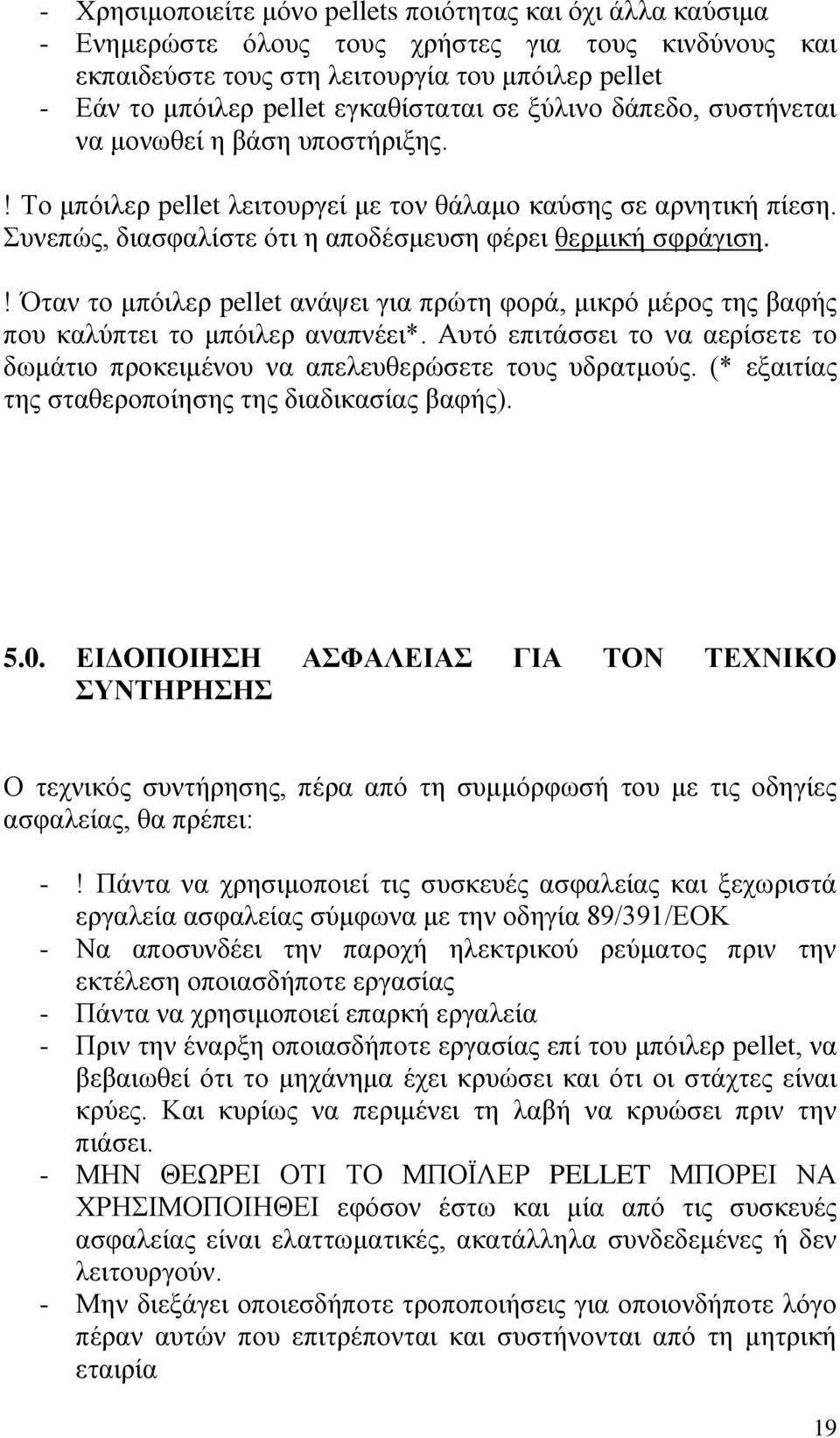 πλεπψο, δηαζθαιίζηε φηη ε απνδέζκεπζε θέξεη ζεξκηθή ζθξάγηζε.! ηαλ ην κπφηιεξ pellet αλάςεη γηα πξψηε θνξά, κηθξφ κέξνο ηεο βαθήο πνπ θαιχπηεη ην κπφηιεξ αλαπλέεη*.