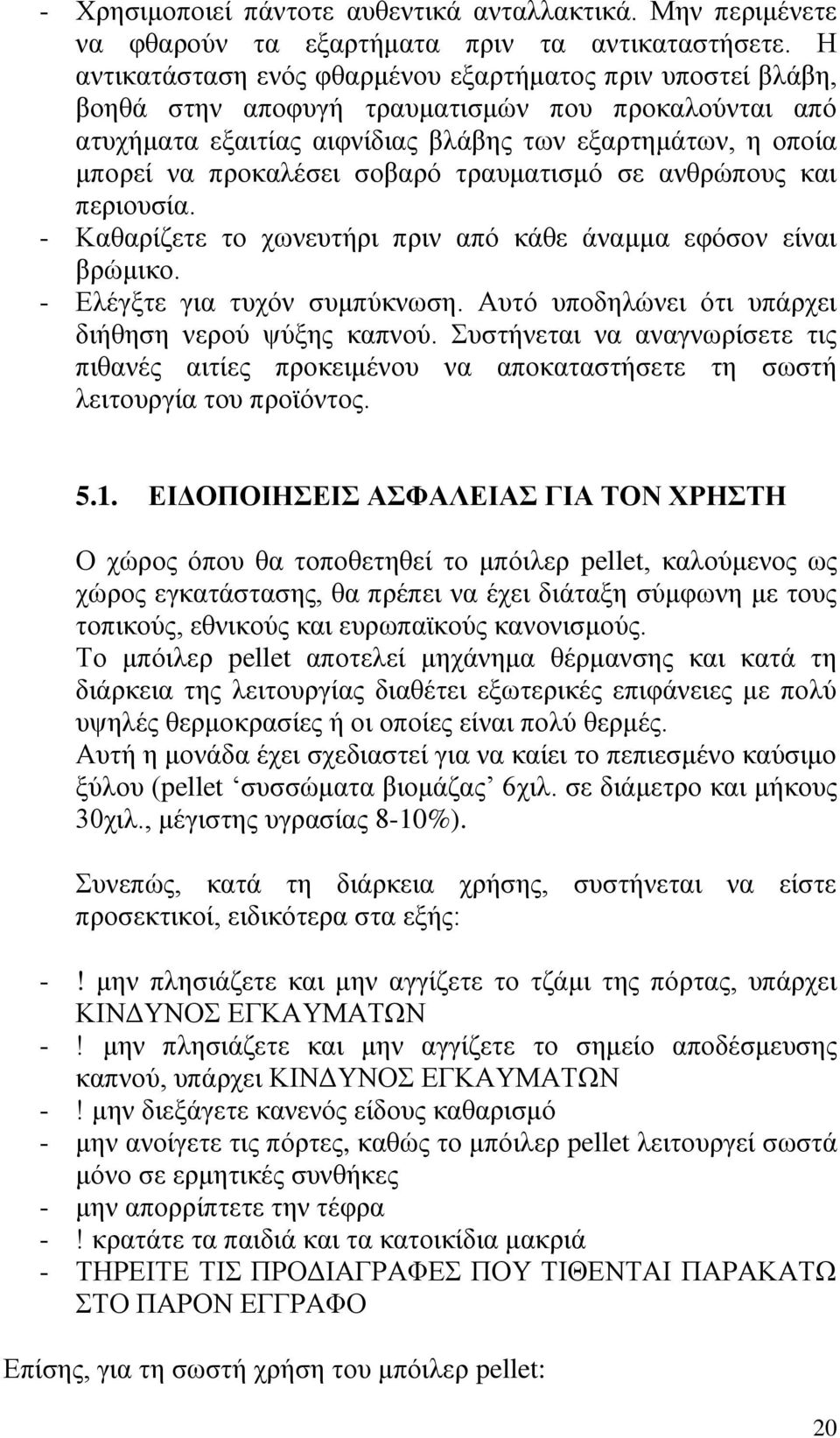 ζνβαξφ ηξαπκαηηζκφ ζε αλζξψπνπο θαη πεξηνπζία. - Καζαξίδεηε ην ρσλεπηήξη πξηλ απφ θάζε άλακκα εθφζνλ είλαη βξψκηθν. - Διέγμηε γηα ηπρφλ ζπκπχθλσζε.