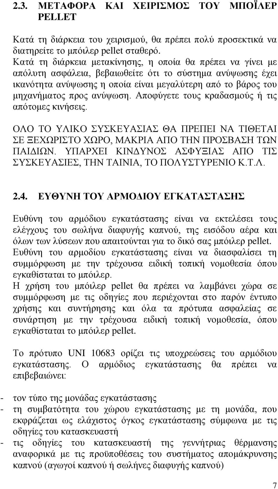 αλχςσζε. Απνθχγεηε ηνπο θξαδαζκνχο ή ηηο απφηνκεο θηλήζεηο. ΟΛΟ ΣΟ ΤΛΗΚΟ ΤΚΔΤΑΗΑ ΘΑ ΠΡΔΠΔΗ ΝΑ ΣΗΘΔΣΑΗ Δ ΞΔΥΧΡΗΣΟ ΥΧΡΟ, ΜΑΚΡΗΑ ΑΠΟ ΣΖΝ ΠΡΟΒΑΖ ΣΧΝ ΠΑΗΓΗΧΝ.