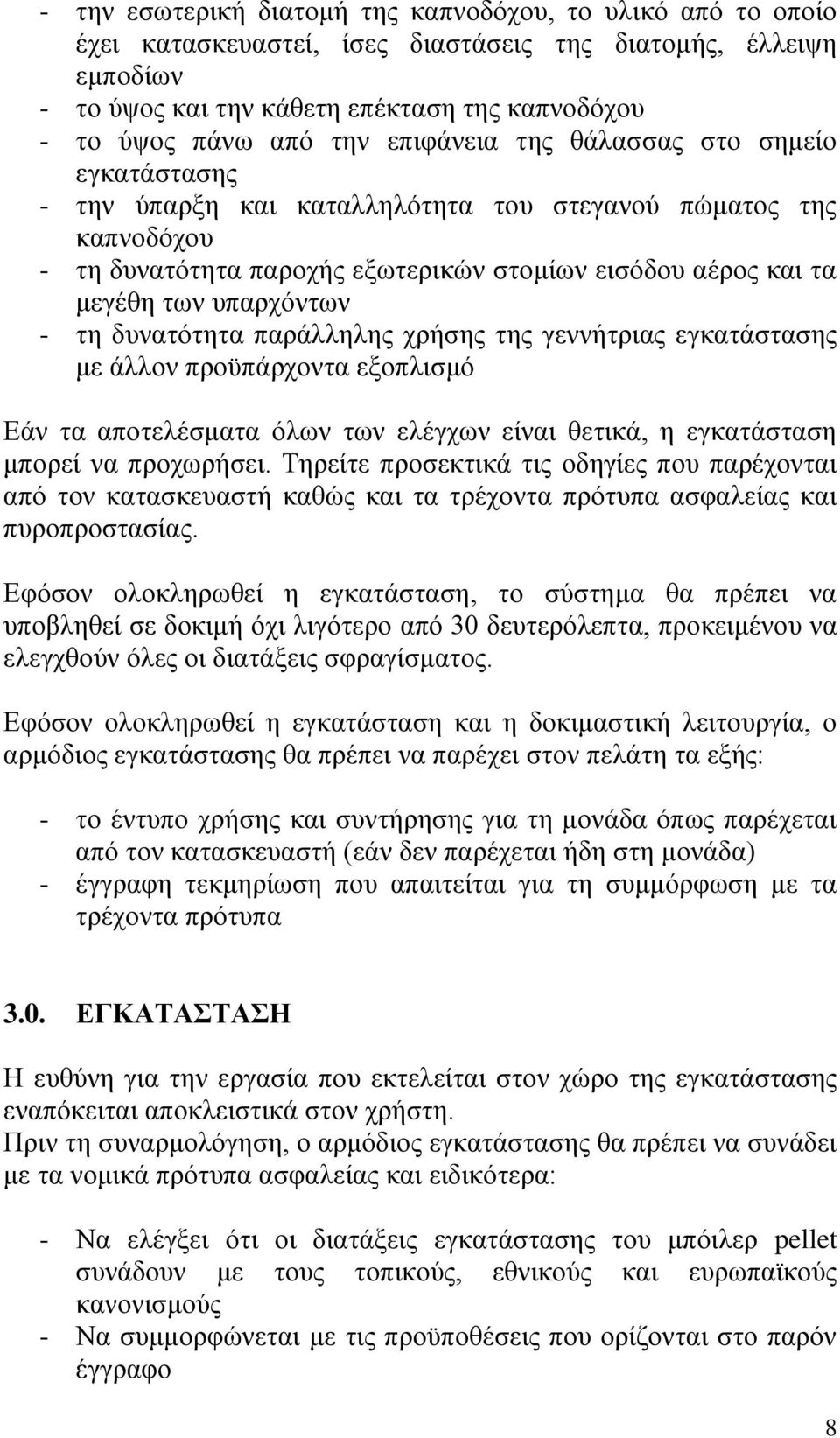 ππαξρφλησλ - ηε δπλαηφηεηα παξάιιειεο ρξήζεο ηεο γελλήηξηαο εγθαηάζηαζεο κε άιινλ πξνυπάξρνληα εμνπιηζκφ Δάλ ηα απνηειέζκαηα φισλ ησλ ειέγρσλ είλαη ζεηηθά, ε εγθαηάζηαζε κπνξεί λα πξνρσξήζεη.