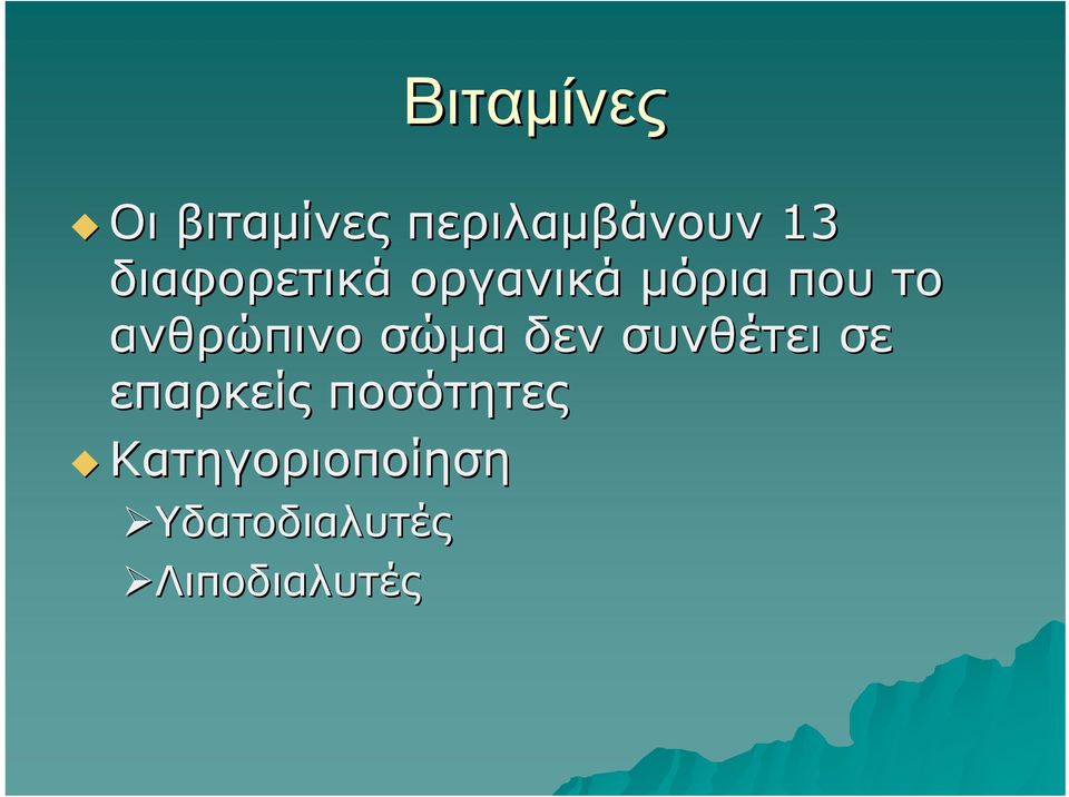 ανθρώπινο σώμα δεν συνθέτει σε επαρκείς