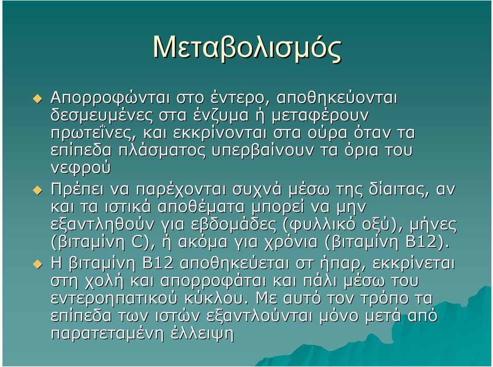 για εβδομάδες (φυλλικό οξύ), μήνες (βιταμίνη C), ή ακόμα για χρόνια (βιταμίνη Β12).