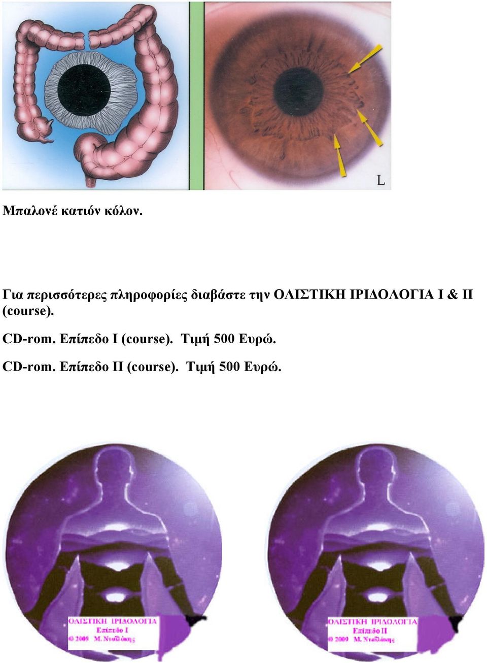 ΟΛΙΣΤΙΚΗ ΙΡΙΔΟΛΟΓΙΑ Ι & ΙΙ (course). CD-rom.