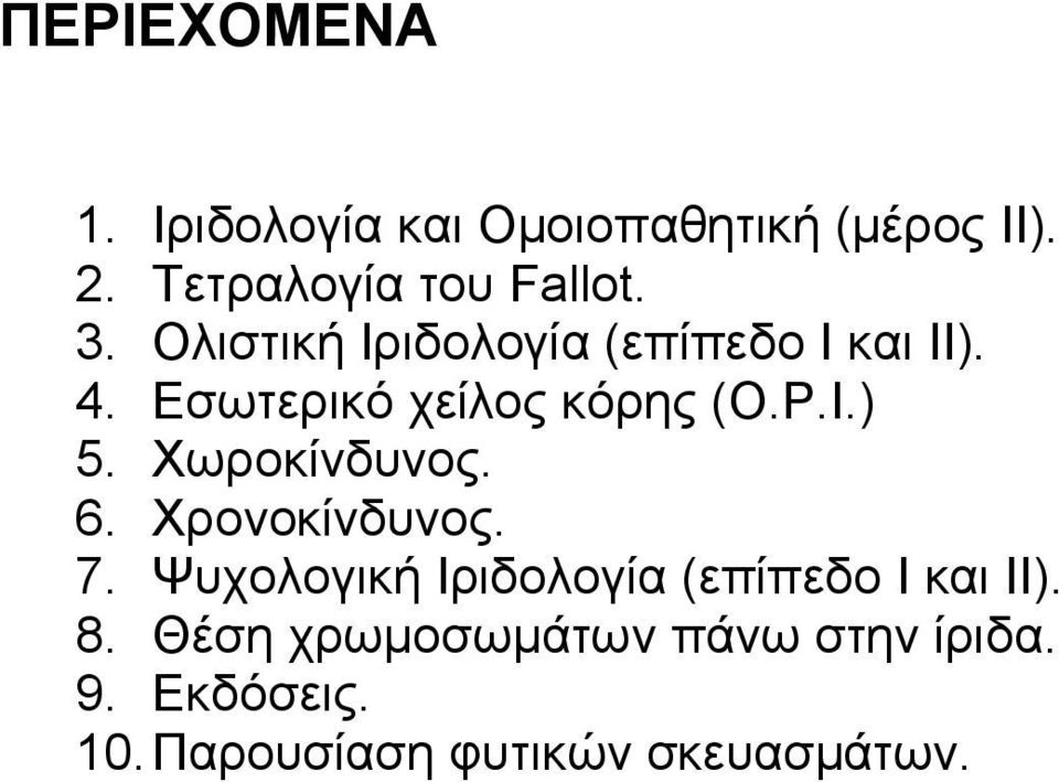 Χωροκίνδυνος. 6. Χρονοκίνδυνος. 7. Ψυχολογική Ιριδολογία (επίπεδο Ι και ΙΙ). 8.