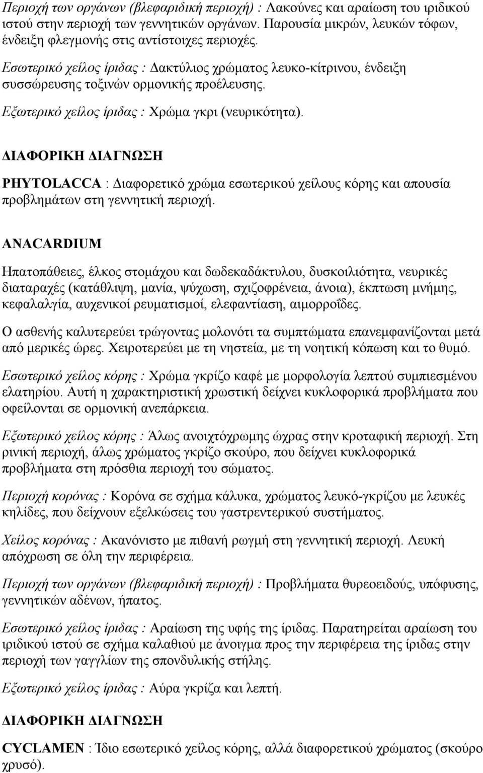 ΔΙΑΦΟΡΙΚΗ ΔΙΑΓΝΩΣΗ PHYTOLACCA : Διαφορετικό χρώμα εσωτερικού χείλους κόρης και απουσία προβλημάτων στη γεννητική περιοχή.