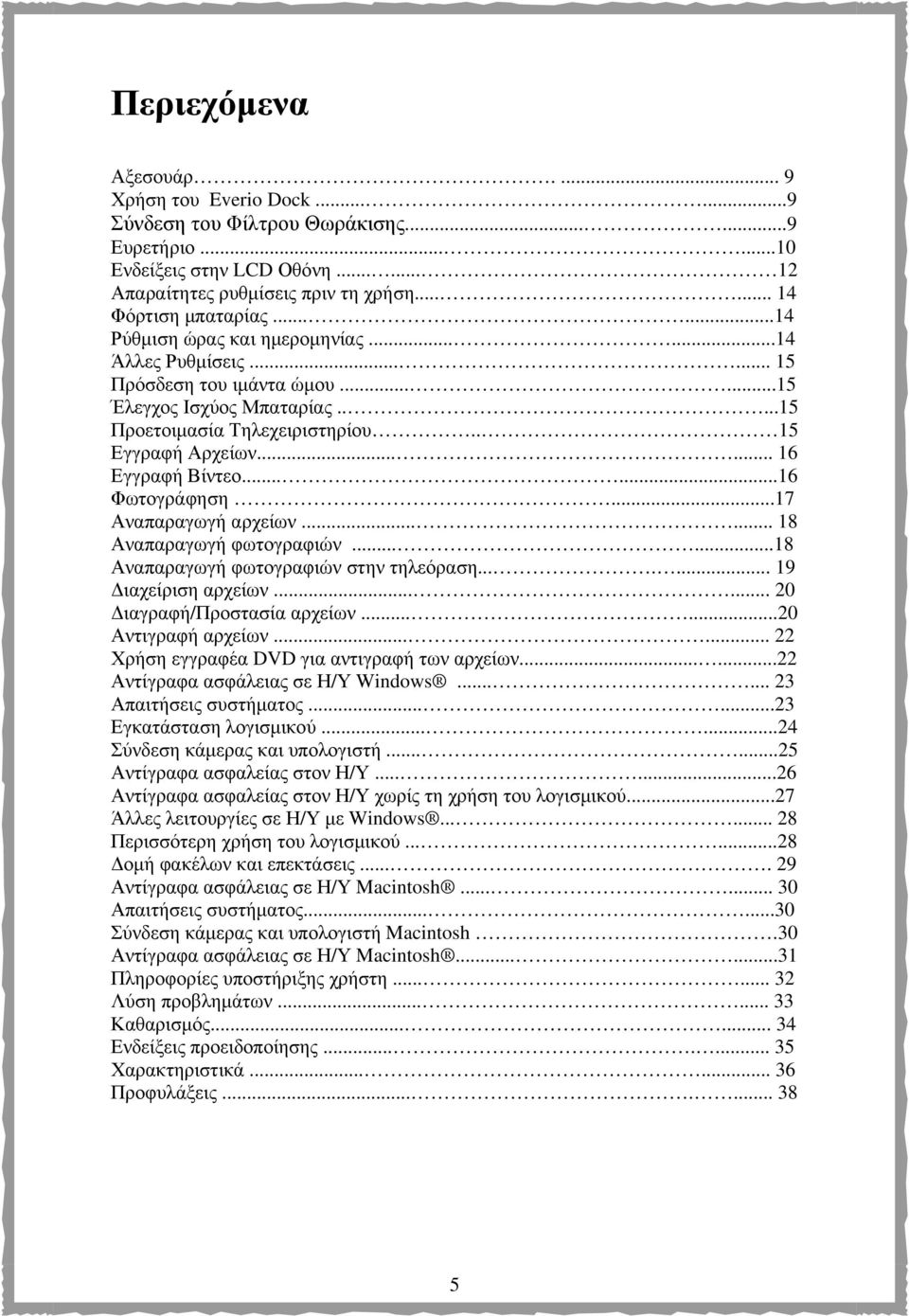 . 15 Εγγραφή Αρχείων...... 16 Εγγραφή Βίντεο......16 Φωτογράφηση...17 Αναπαραγωγή αρχείων...... 18 Αναπαραγωγή φωτογραφιών......18 Αναπαραγωγή φωτογραφιών στην τηλεόραση....... 19 ιαχείριση αρχείων.