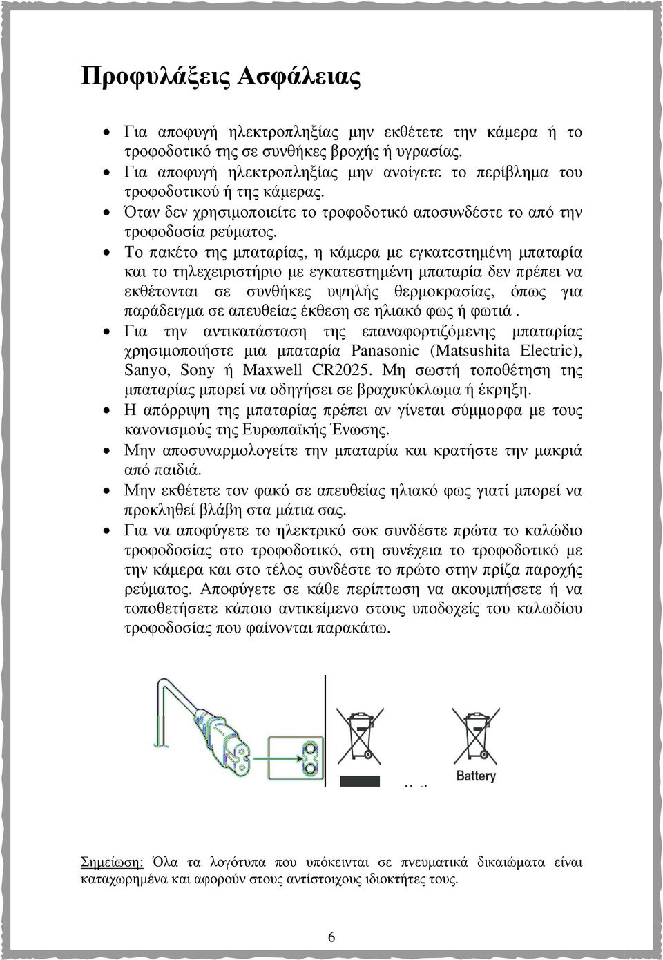 Το πακέτο της µπαταρίας, η κάµερα µε εγκατεστηµένη µπαταρία και το τηλεχειριστήριο µε εγκατεστηµένη µπαταρία δεν πρέπει να εκθέτονται σε συνθήκες υψηλής θερµοκρασίας, όπως για παράδειγµα σε απευθείας