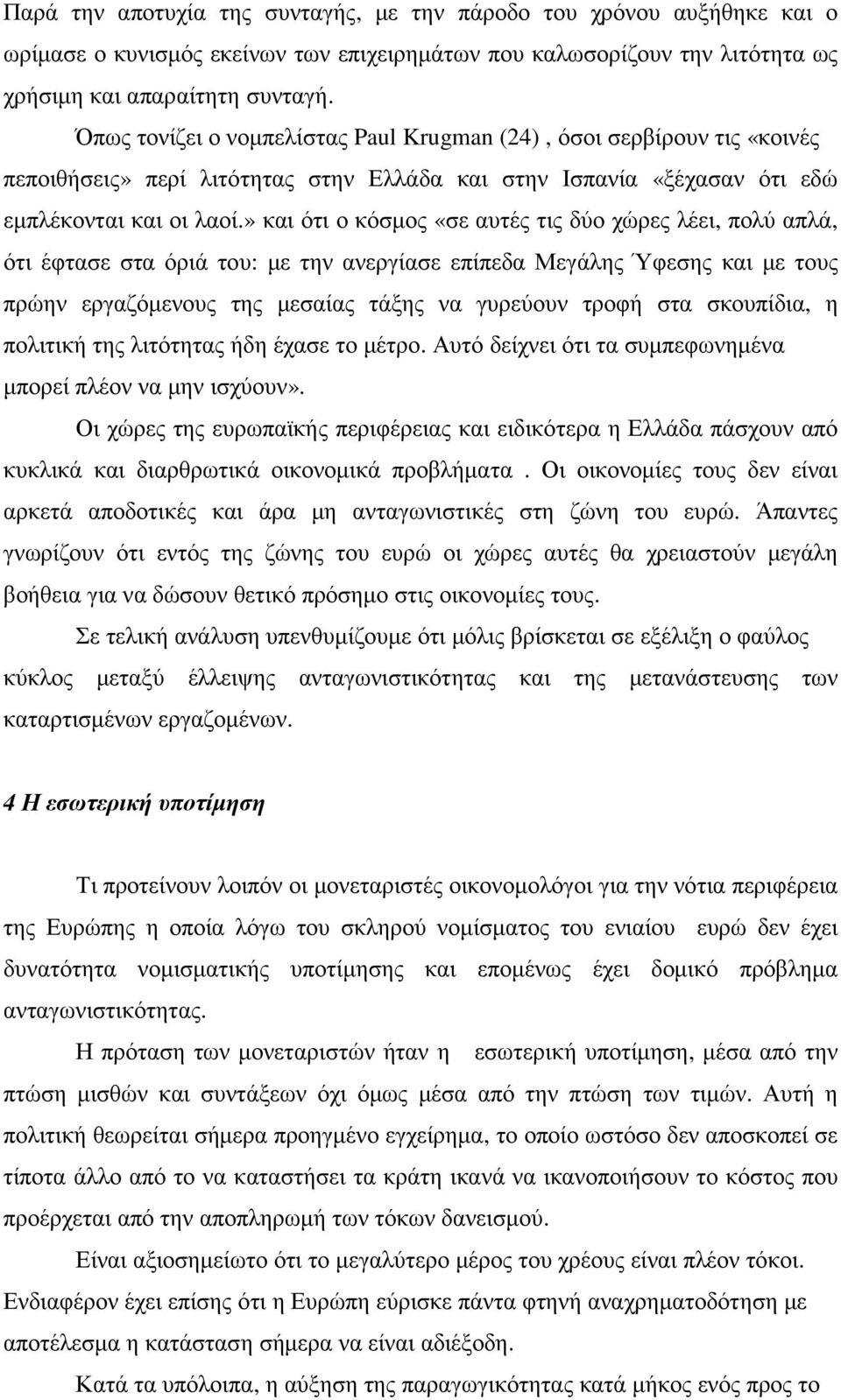 » και ότι ο κόσµος «σε αυτές τις δύο χώρες λέει, πολύ απλά, ότι έφτασε στα όριά του: µε την ανεργίασε επίπεδα Μεγάλης Ύφεσης και µε τους πρώην εργαζόµενους της µεσαίας τάξης να γυρεύουν τροφή στα