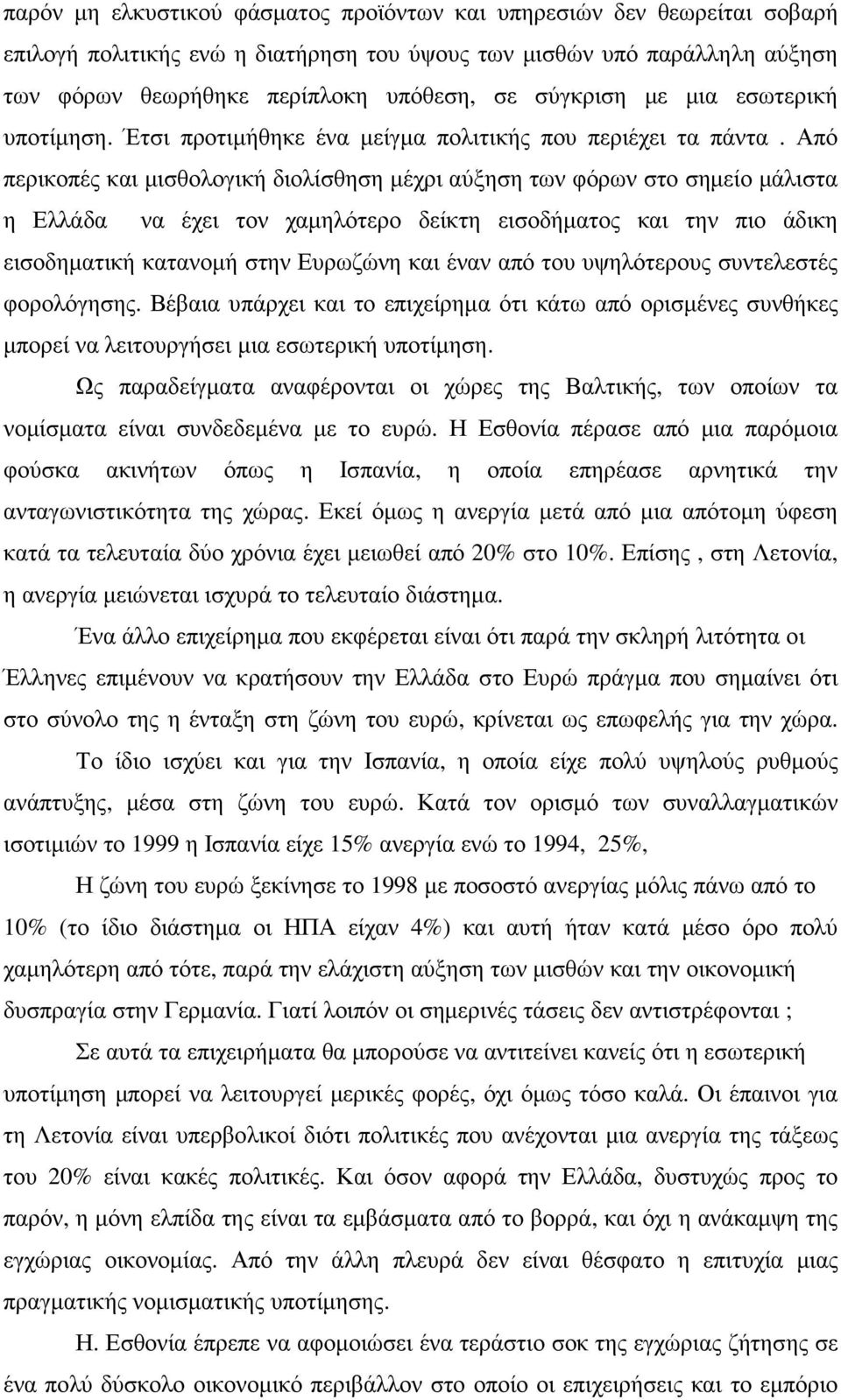 Από περικοπές και µισθολογική διολίσθηση µέχρι αύξηση των φόρων στο σηµείο µάλιστα η Ελλάδα να έχει τον χαµηλότερο δείκτη εισοδήµατος και την πιο άδικη εισοδηµατική κατανοµή στην Ευρωζώνη και έναν