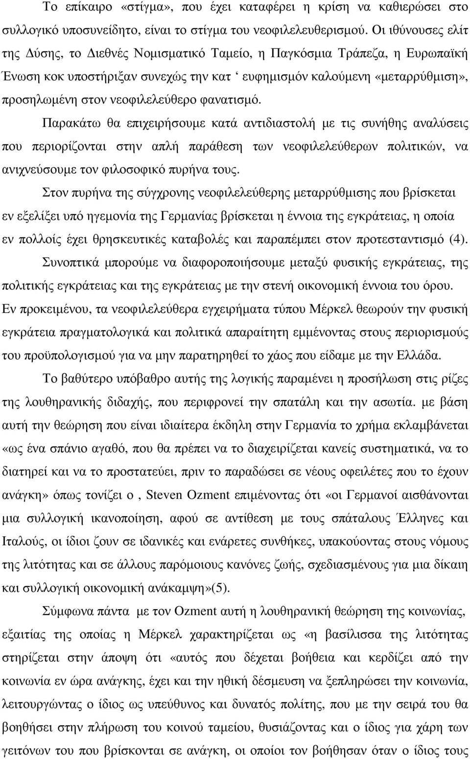 φανατισµό. Παρακάτω θα επιχειρήσουµε κατά αντιδιαστολή µε τις συνήθης αναλύσεις που περιορίζονται στην απλή παράθεση των νεοφιλελεύθερων πολιτικών, να ανιχνεύσουµε τον φιλοσοφικό πυρήνα τους.