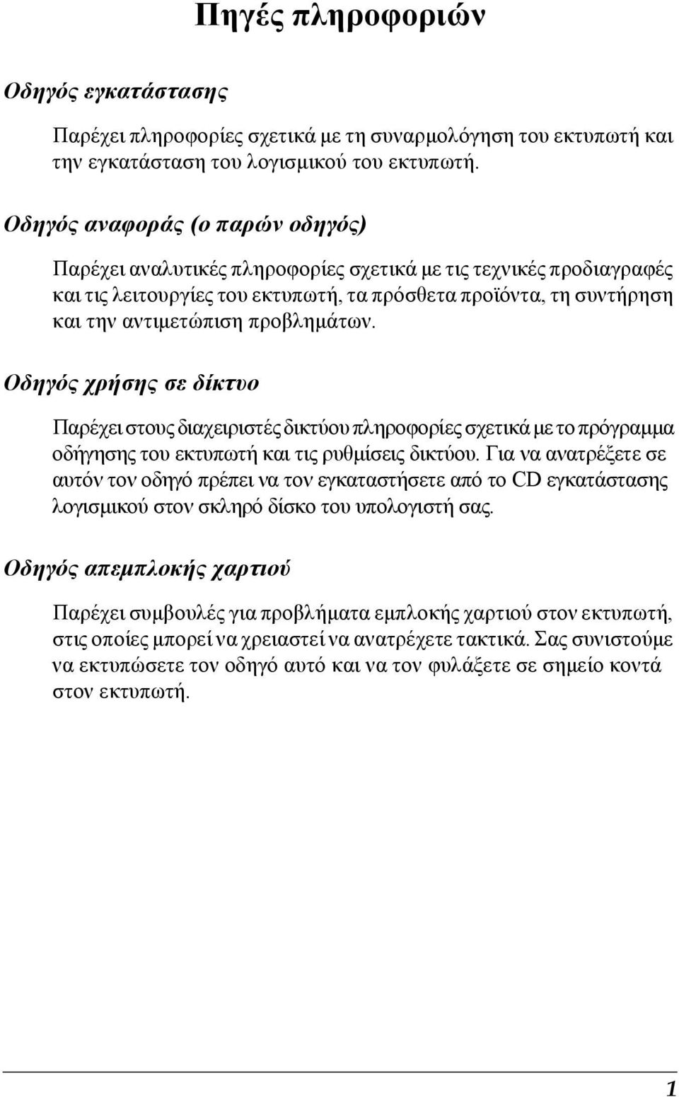 προβληµάτων. Οδηγός χρήσης σε δίκτυο Παρέχει στους διαχειριστές δικτύου πληροφορίες σχετικά µε το πρόγραµµα οδήγησης του εκτυπωτή και τις ρυθµίσεις δικτύου.