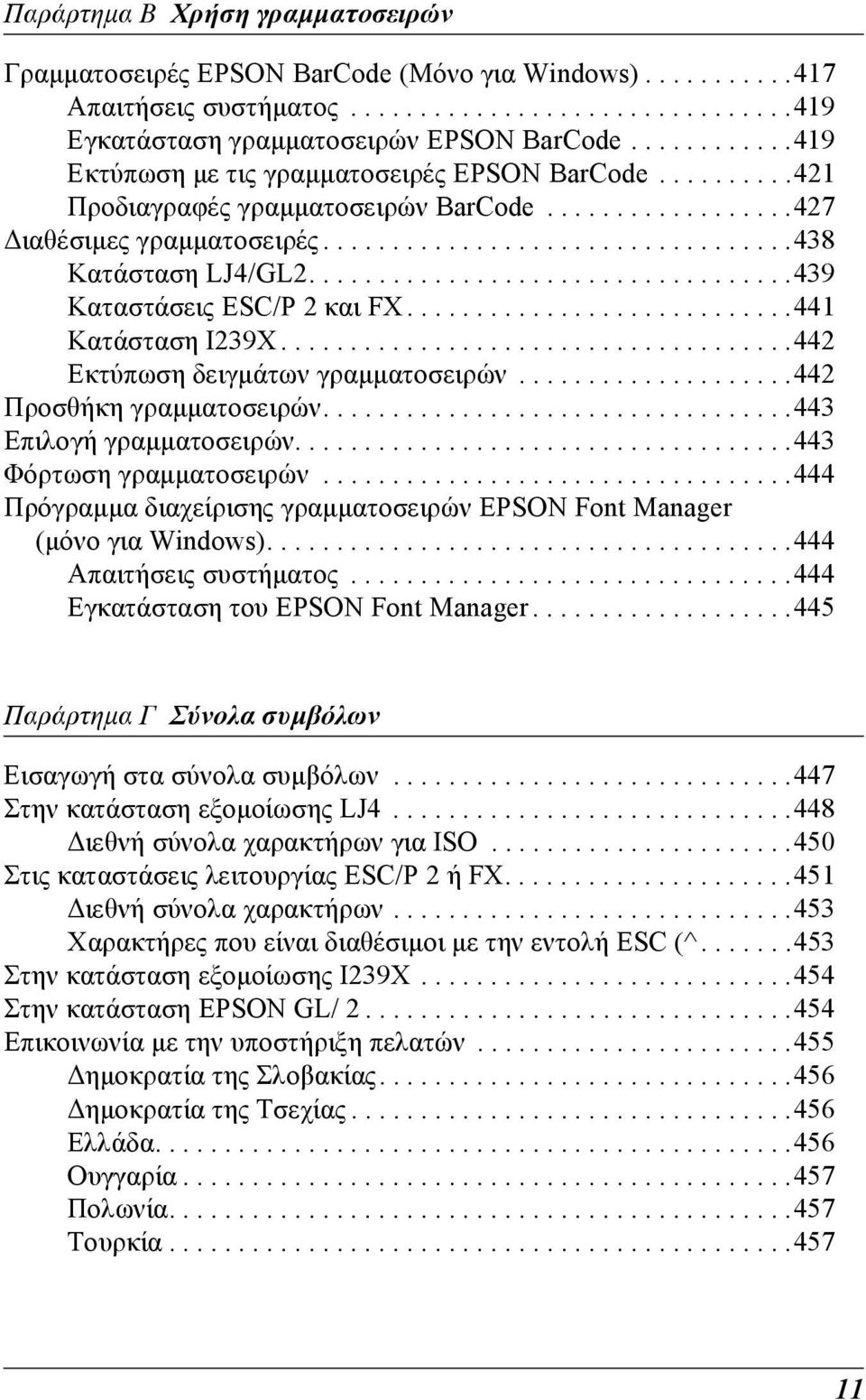 .................................. Καταστάσεις ESC/P 2 και FX............................1 Κατάσταση I2X.....................................2 Εκτύπωση δειγµάτων γραµµατοσειρών.