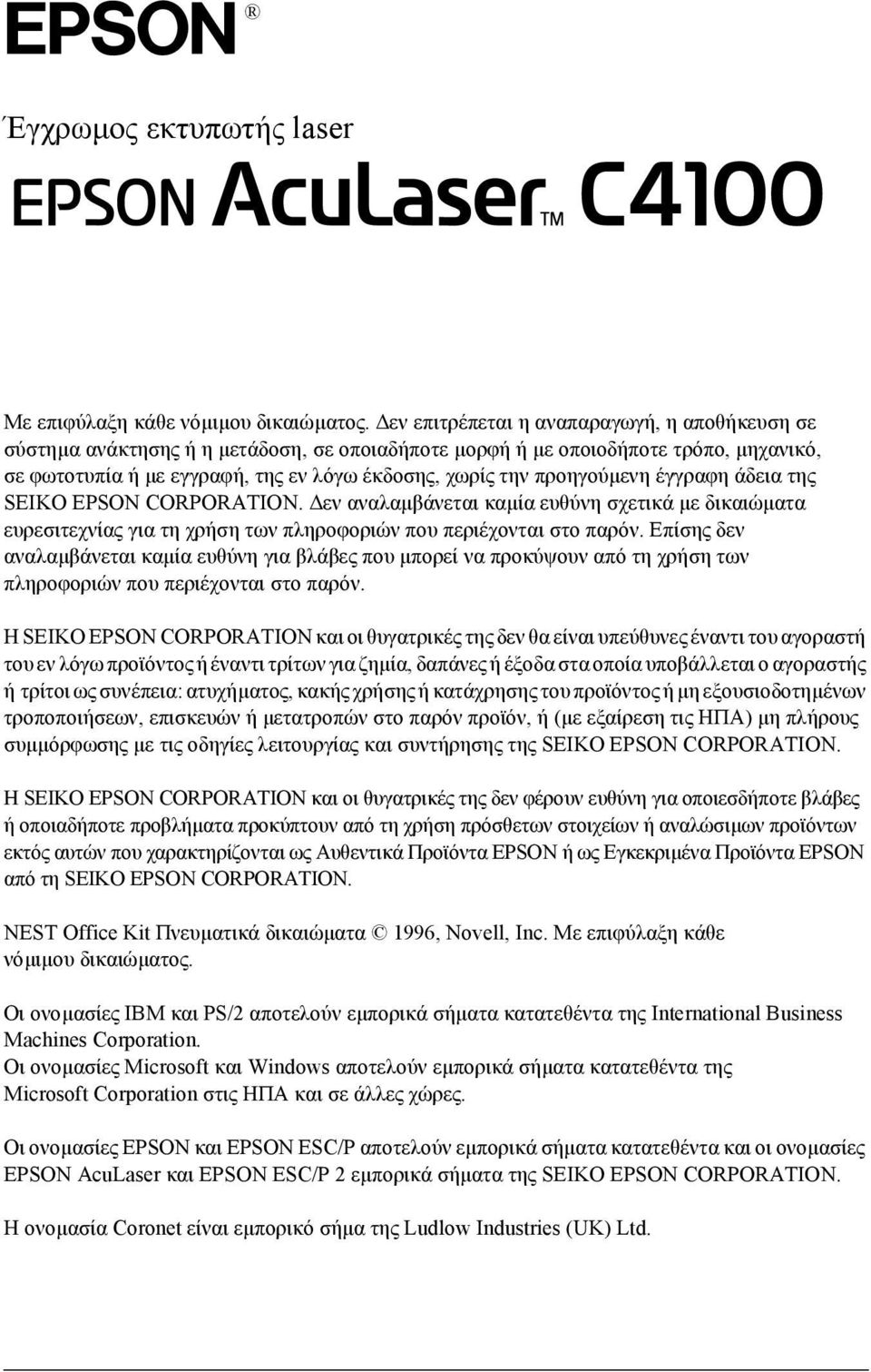 προηγούµενη έγγραφη άδεια της SEIKO EPSON CORPORATION. εν αναλαµβάνεται καµία ευθύνη σχετικά µε δικαιώµατα ευρεσιτεχνίας για τη χρήση των πληροφοριών που περιέχονται στο παρόν.