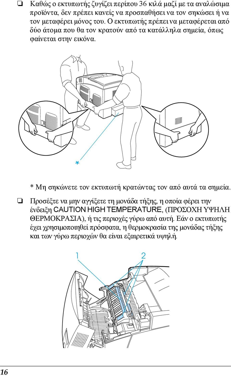 * Μη σηκώνετε τον εκτυπωτή κρατώντας τον από αυτά τα σηµεία.