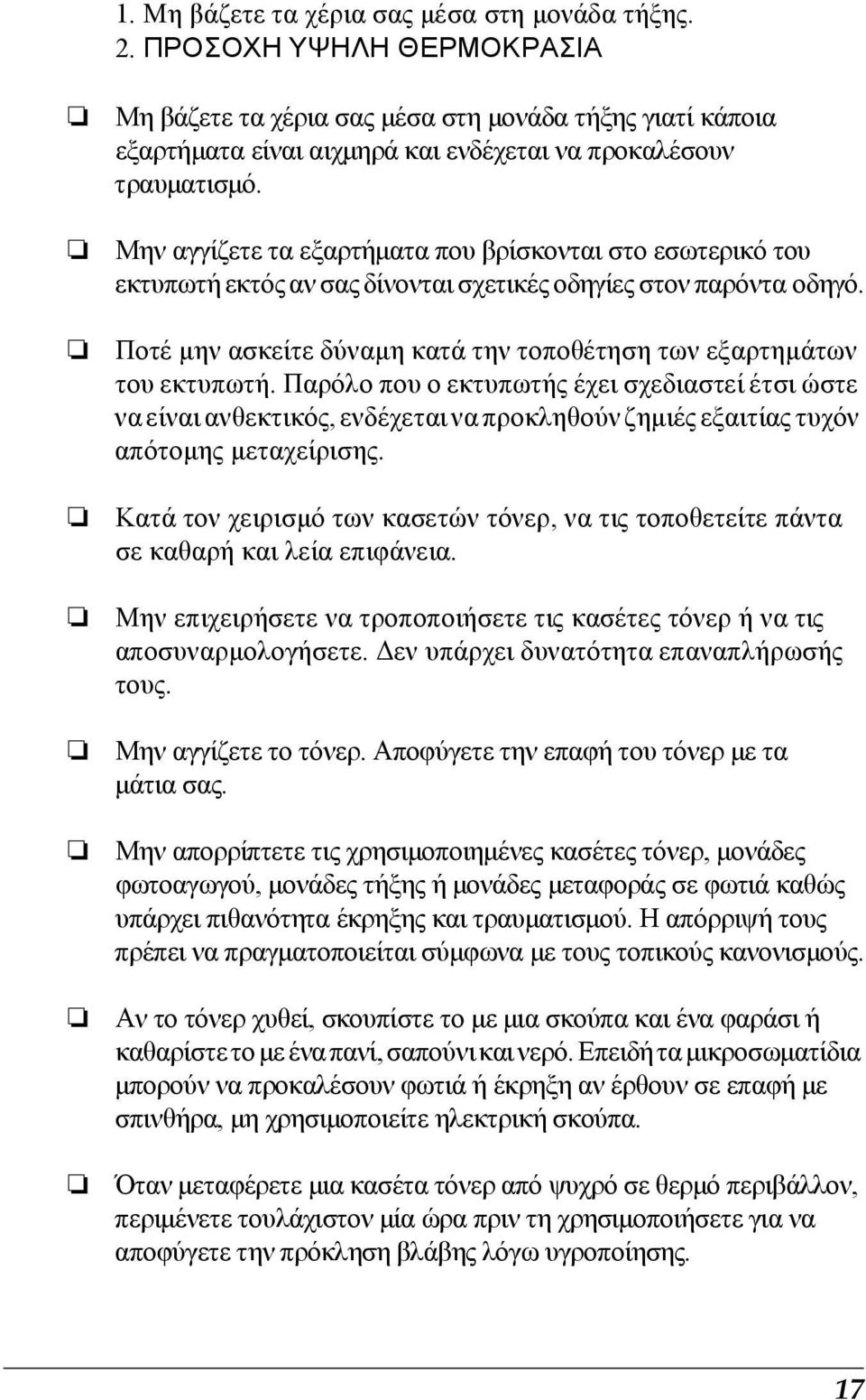 Μην αγγίζετε τα εξαρτήµατα που βρίσκονται στο εσωτερικό του εκτυπωτή εκτός αν σας δίνονται σχετικές οδηγίες στον παρόντα οδηγό.