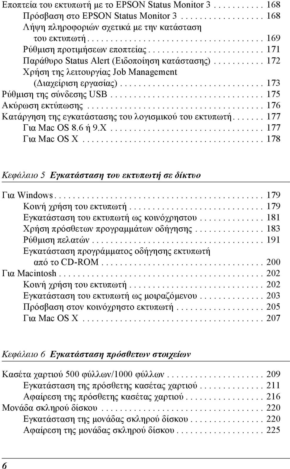 .......... 172 Χρήση της λειτουργίας Job Management ( ιαχείριση εργασίας)............................... 17 Ρύθµιση της σύνδεσης USB................................. 175 Ακύρωση εκτύπωσης.