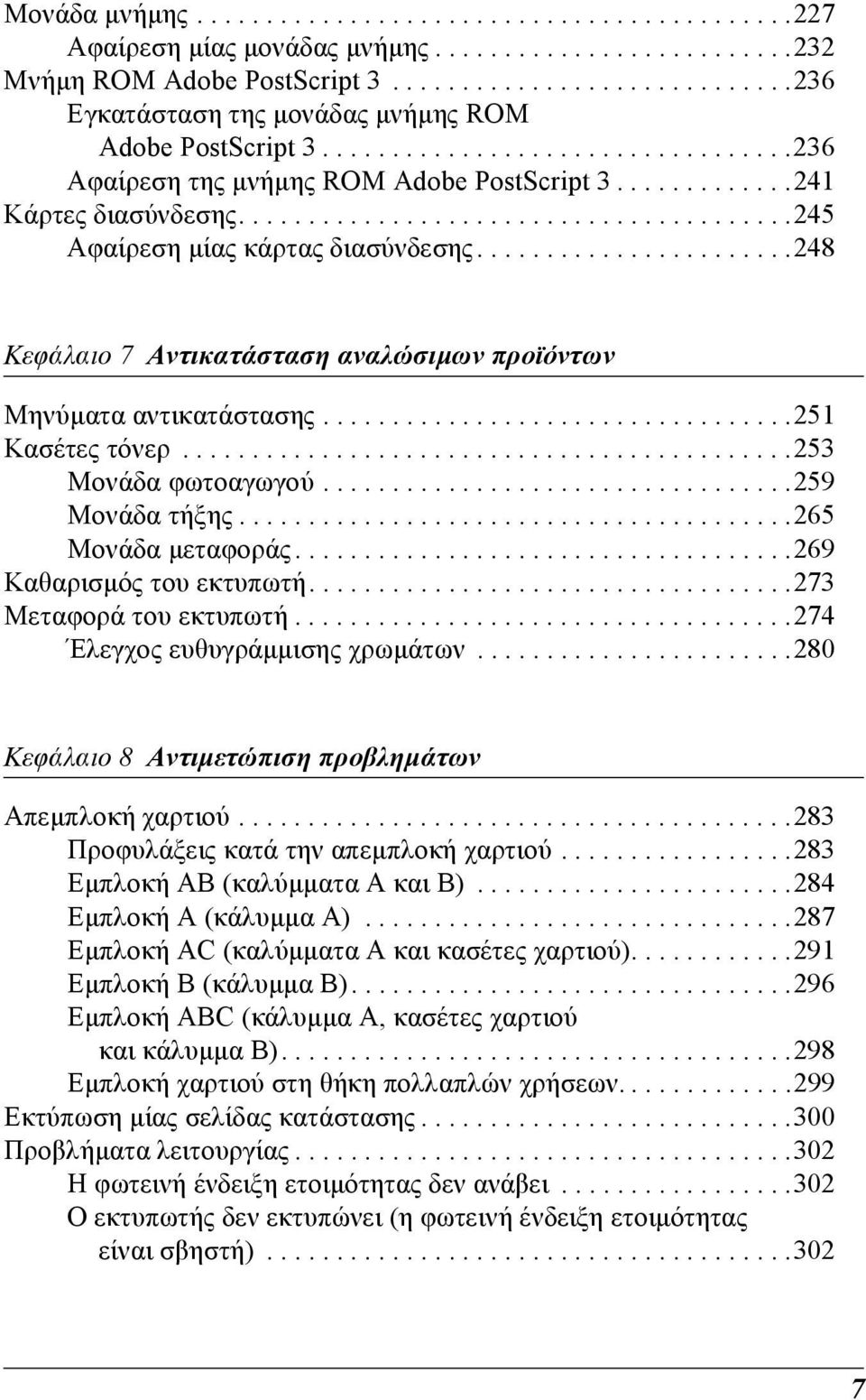 ......................2 Κεφάλαιο 7 Αντικατάσταση αναλώσιµων προϊόντων Μηνύµατα αντικατάστασης..................................251 Κασέτες τόνερ............................................25 Μονάδα φωτοαγωγού.