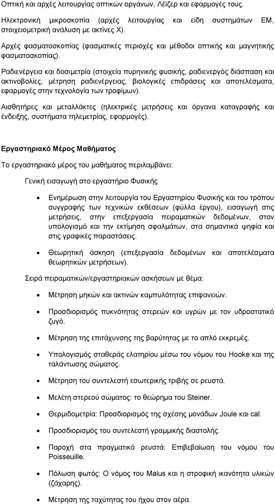 Ραδζεκένβεζα ηαζ δμζζιεηνία (ζημζπεία πονδκζηήξ θοζζηήξ, ναδζεκενβυξ δζάζπαζδ ηαζ αηηζκμαμθίεξ, ιέηνδζδ ναδζεκένβεζαξ, αζμθμβζηέξ επζδνάζεζξ ηαζ απμηεθέζιαηα, εθανιμβέξ ζηδκ ηεπκμθμβία ηςκ ηνμθίιςκ).