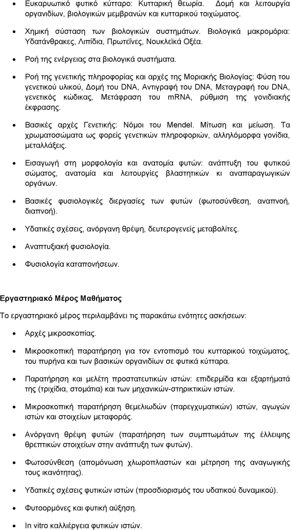 Ρμή ηδξ βεκεηζηήξ πθδνμθμνίαξ ηαζ ανπέξ ηδξ Μμνζαηήξ Βζμθμβίαξ: Φφζδ ημο βεκεηζημφ οθζημφ, Γμιή ημο DNA, Ακηζβναθή ημο DNA, Μεηαβναθή ημο DNA, βεκεηζηυξ ηχδζηαξ, Μεηάθναζδ ημο mrna, νφειζζδ ηδξ