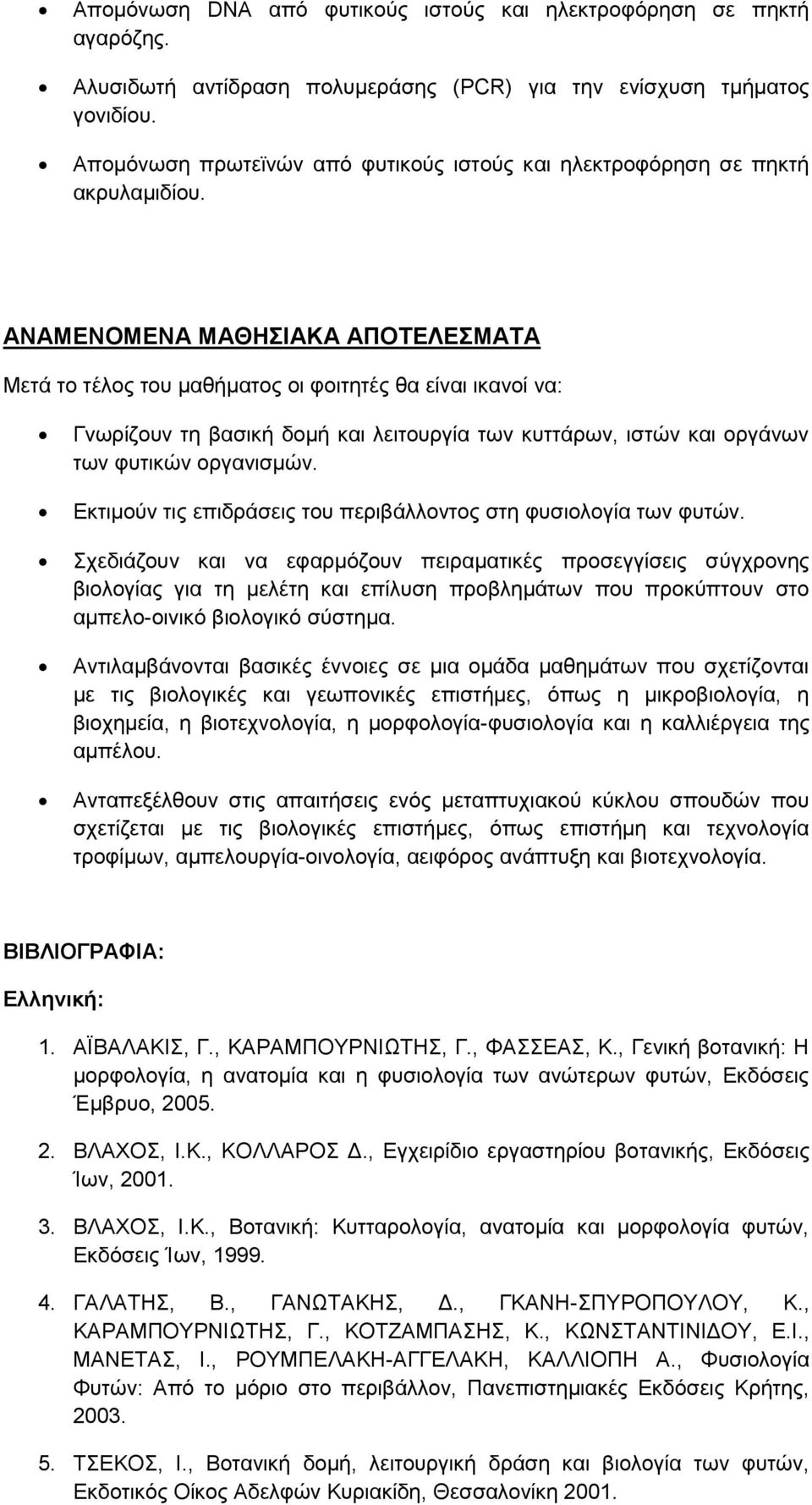 ΑΝΑΜΔΝΟΜΔΝΑ ΜΑΘΖΗΑΚΑ ΑΠΟΣΔΛΔΜΑΣΑ Μεηά ημ ηέθμξ ημο ιαεήιαημξ μζ θμζηδηέξ εα είκαζ ζηακμί κα: Γκςνίγμοκ ηδ ααζζηή δμιή ηαζ θεζημονβία ηςκ ηοηηάνςκ, ζζηχκ ηαζ μνβάκςκ ηςκ θοηζηχκ μνβακζζιχκ.