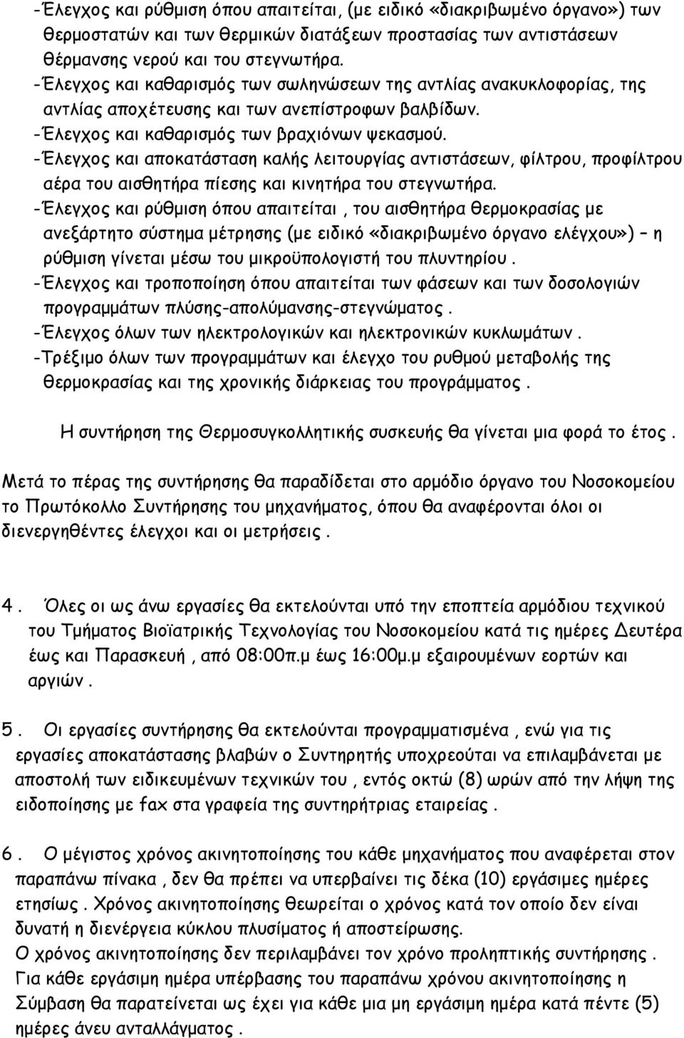 -Έιεγπμξ θαη απμθαηάζηαζε θαιήξ ιεηημονγίαξ ακηηζηάζεςκ, θίιηνμο, πνμθίιηνμο αένα ημο αηζζεηήνα πίεζεξ θαη θηκεηήνα ημο ζηεγκςηήνα.