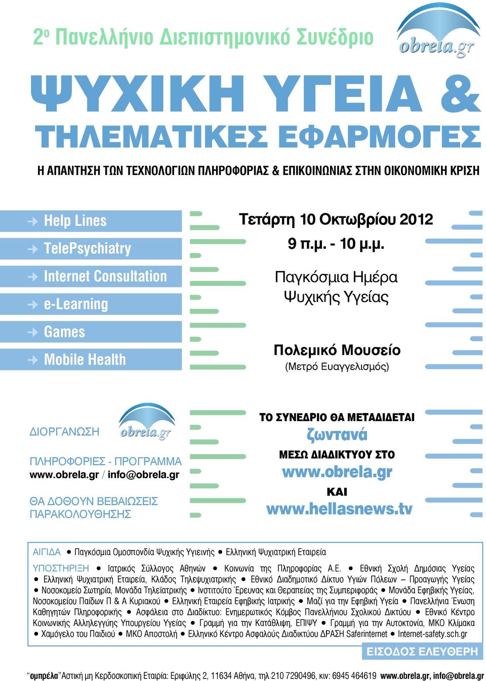 gr / info@obrela.gr Θα δοθούν βεβαιώσεις παρακολούθησης Το συνέδριο θα μεταδίδεται ζωντανά μέσω διαδικτύου στο www.obrela.gr και www.hellasnews.