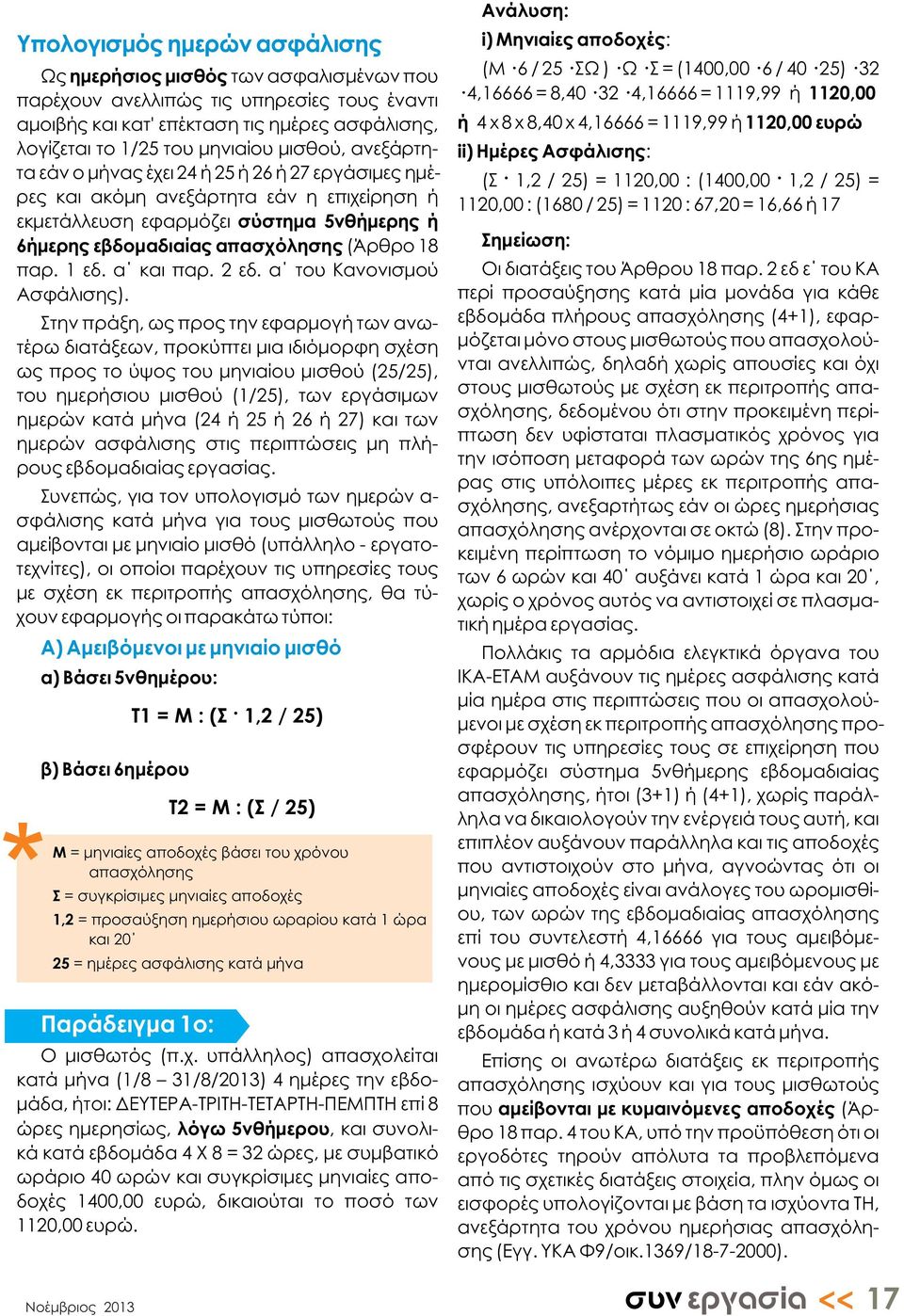 παρ. 1 εδ. α και παρ. 2 εδ. α του Κανονισμού Ασφάλισης).