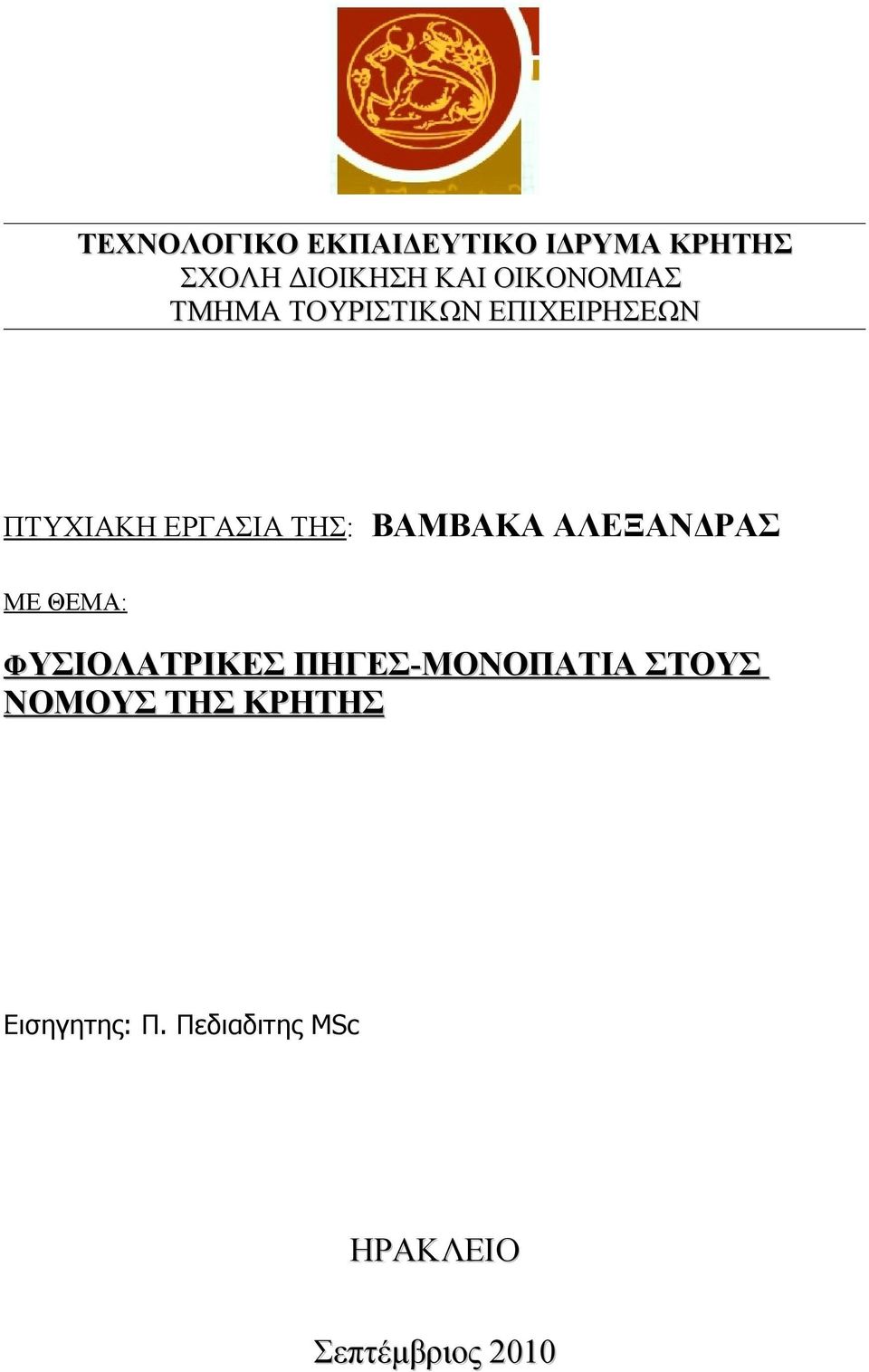 ΒΑΜΒΑΚΑ ΑΛΕΞΑΝΔΡΑΣ ΜΕ ΘΕΜΑ: Φ ΥΣΙΟΛΑΤΡΙΚΕΣ ΠΗΓΕΣ - ΜΟΝΟΠΑΤΙΑ