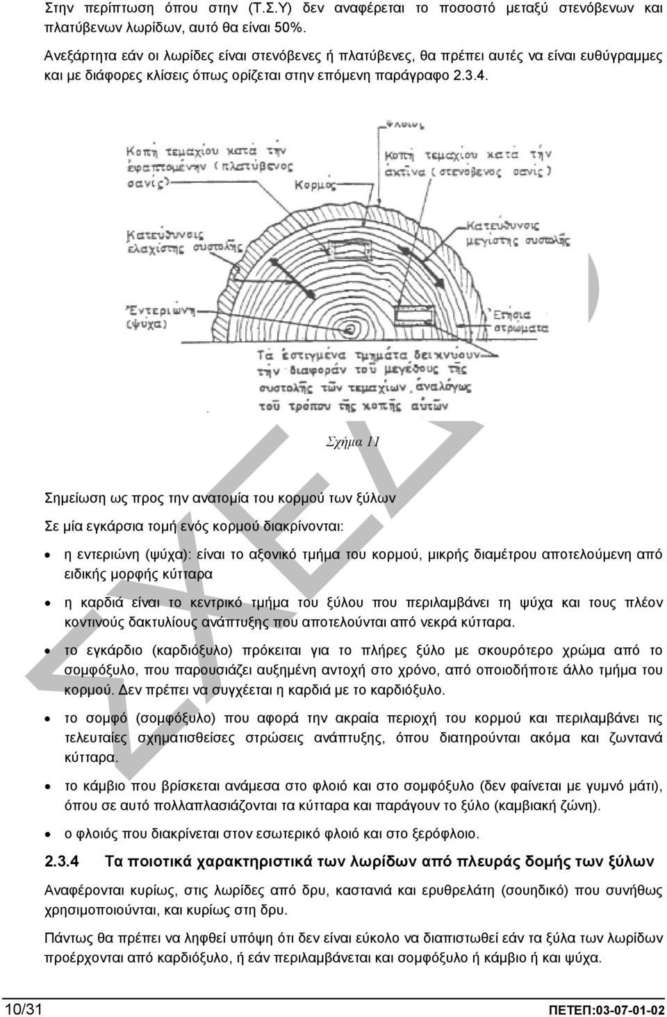 Σχήµα 11 Σηµείωση ως προς την ανατοµία του κορµού των ξύλων Σε µία εγκάρσια τοµή ενός κορµού διακρίνονται: η εντεριώνη (ψύχα): είναι το αξονικό τµήµα του κορµού, µικρής διαµέτρου αποτελούµενη από