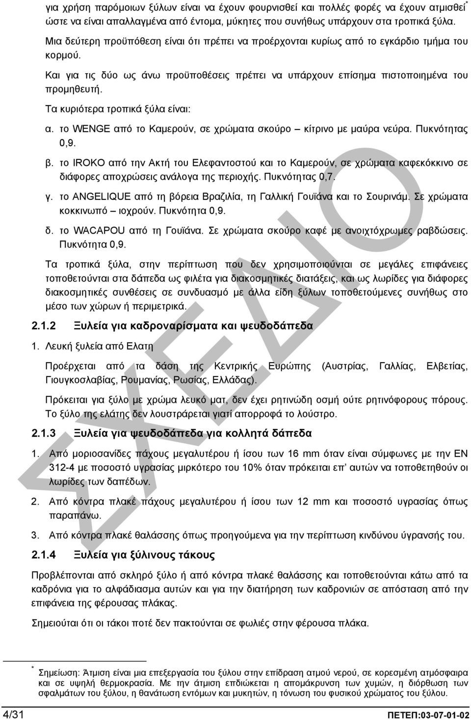 Τα κυριότερα τροπικά ξύλα είναι: α. το WENGE από το Καµερούν, σε χρώµατα σκούρο κίτρινο µε µαύρα νεύρα. Πυκνότητας 0,9. β.