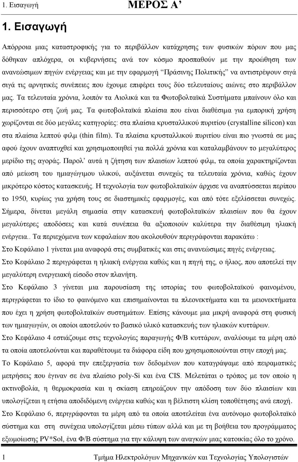 και με την εφαρμογή Πράσινης Πολιτικής να αντιστρέψουν σιγά σιγά τις αρνητικές συνέπειες που έχουμε επιφέρει τους δύο τελευταίους αιώνες στο περιβάλλον μας.