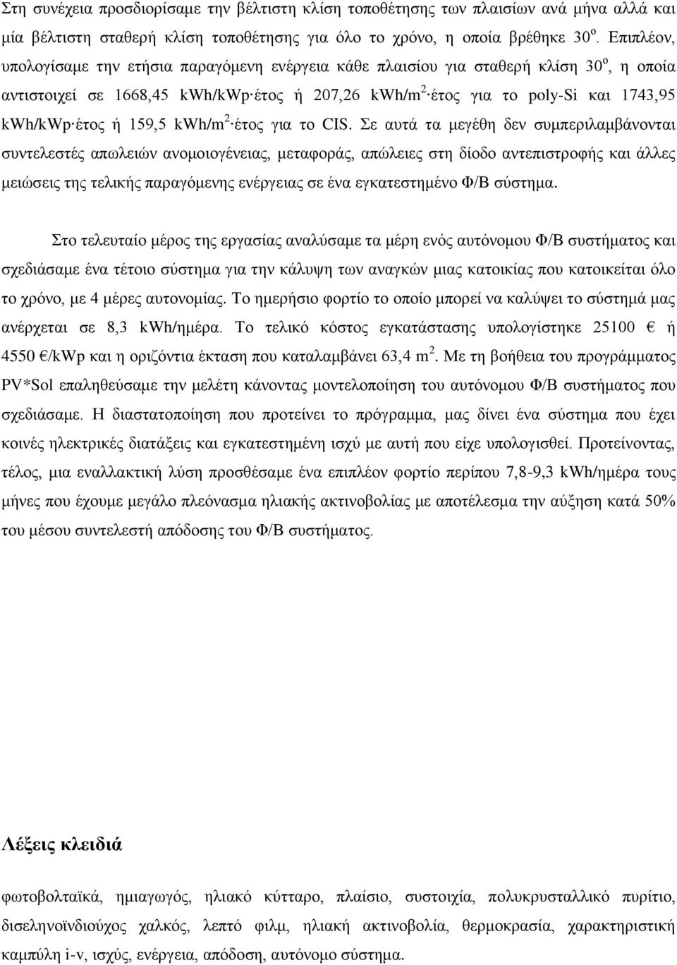 159,5 kwh/m 2 έτος για το CIS.