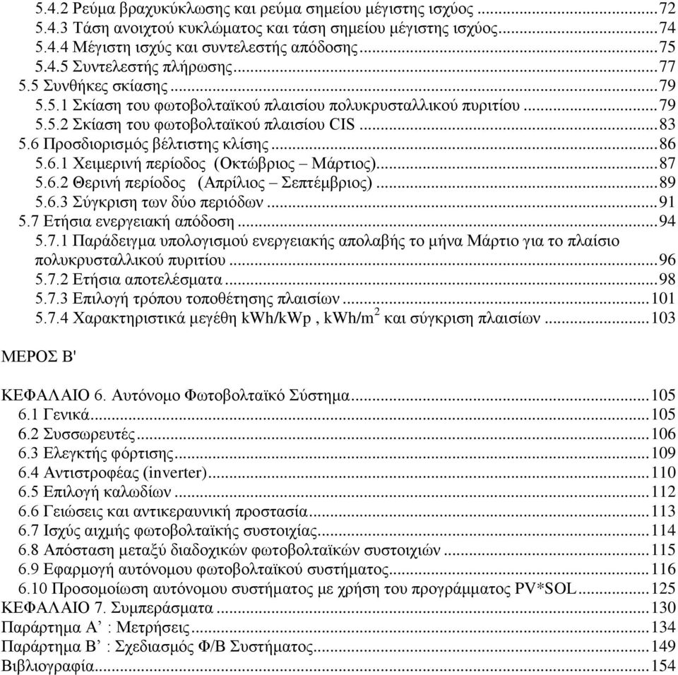 .. 87 5.6.2 Θερινή περίοδος (Απρίλιος Σεπτέμβριος)... 89 5.6.3 Σύγκριση των δύο περιόδων... 91 5.7 Ετήσια ενεργειακή απόδοση... 94 5.7.1 Παράδειγμα υπολογισμού ενεργειακής απολαβής το μήνα Μάρτιο για το πλαίσιο πολυκρυσταλλικού πυριτίου.