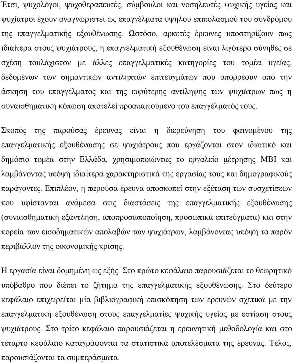 δεδνκέλσλ ησλ ζεκαληηθψλ αληηιεπηψλ επηηεπγκάησλ πνπ απνξξένπλ απφ ηελ άζθεζε ηνπ επαγγέικαηνο θαη ηεο επξχηεξεο αληίιεςεο ησλ ςπρηάηξσλ πσο ε ζπλαηζζεκαηηθή θφπσζε απνηειεί πξναπαηηνχκελν ηνπ