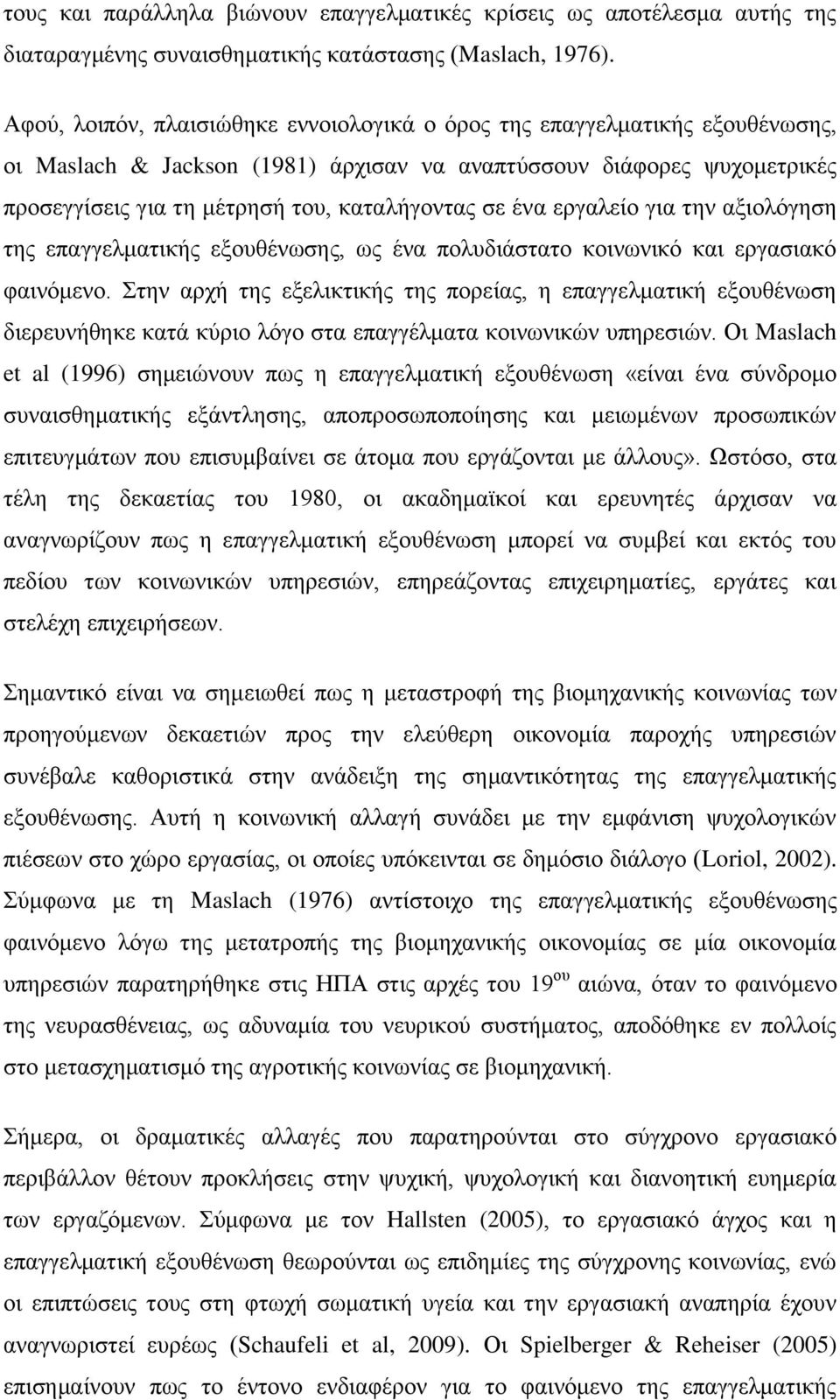 έλα εξγαιείν γηα ηελ αμηνιφγεζε ηεο επαγγεικαηηθήο εμνπζέλσζεο, σο έλα πνιπδηάζηαην θνηλσληθφ θαη εξγαζηαθφ θαηλφκελν.