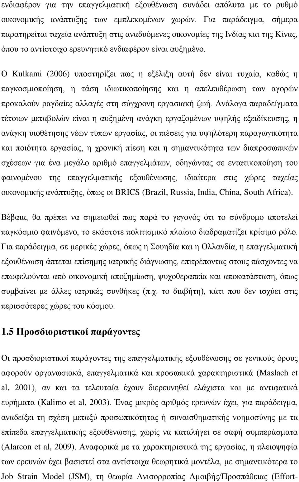 Ο Kulkami (2006) ππνζηεξίδεη πσο ε εμέιημε απηή δελ είλαη ηπραία, θαζψο ε παγθνζκηνπνίεζε, ε ηάζε ηδησηηθνπνίεζεο θαη ε απειεπζέξσζε ησλ αγνξψλ πξνθαινχλ ξαγδαίεο αιιαγέο ζηε ζχγρξνλε εξγαζηαθή δσή.