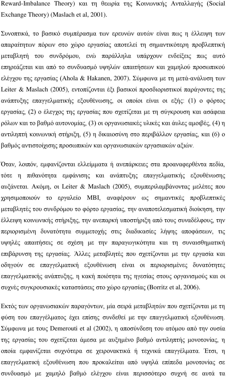 ελδείμεηο πσο απηφ επεξεάδεηαη θαη απφ ην ζπλδπαζκφ πςειψλ απαηηήζεσλ θαη ρακεινχ πξνζσπηθνχ ειέγρνπ ηεο εξγαζίαο (Ahola & Hakanen, 2007).