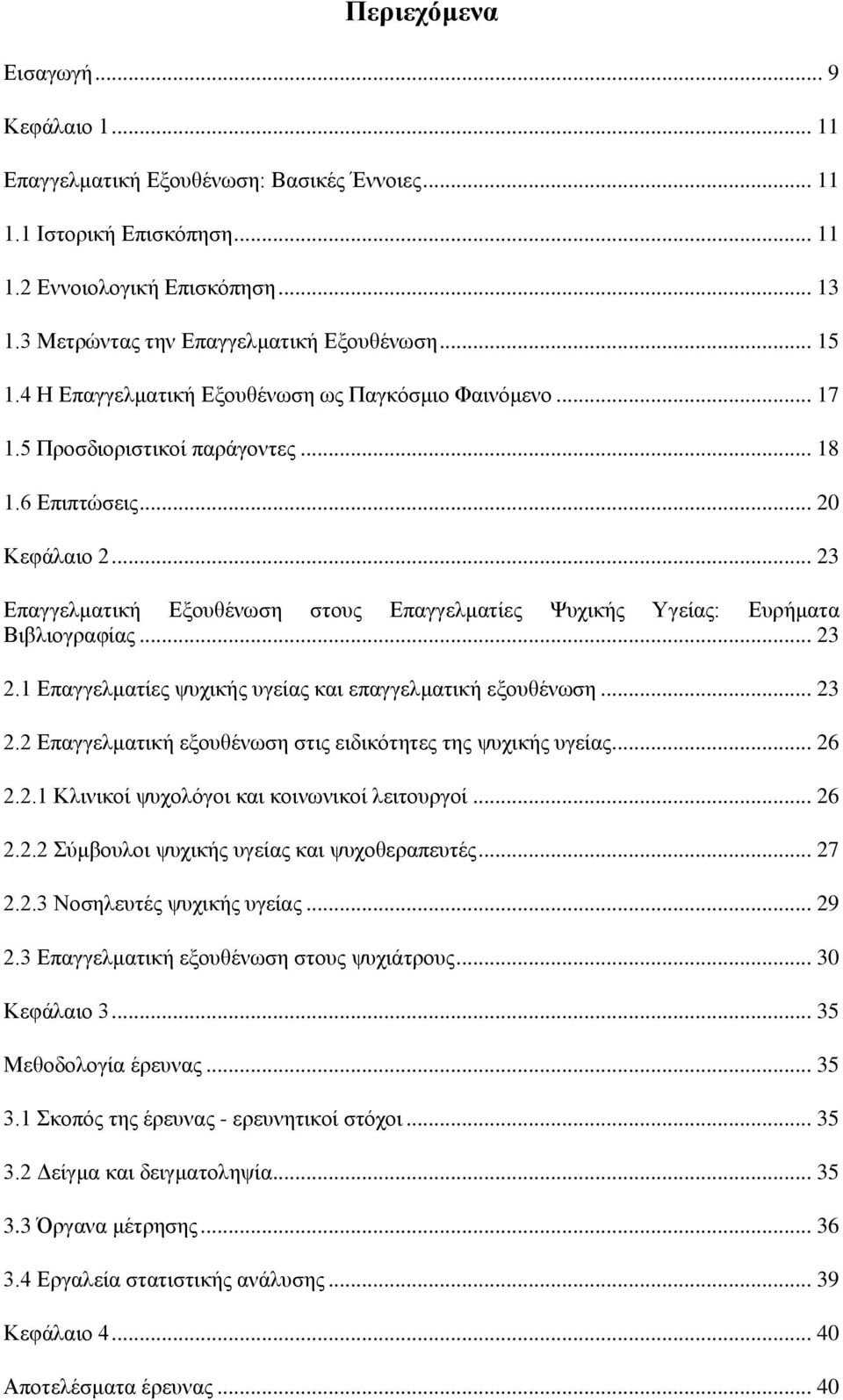 .. 23 Δπαγγεικαηηθή Δμνπζέλσζε ζηνπο Δπαγγεικαηίεο Φπρηθήο Τγείαο: Δπξήκαηα Βηβιηνγξαθίαο... 23 2.1 Δπαγγεικαηίεο ςπρηθήο πγείαο θαη επαγγεικαηηθή εμνπζέλσζε... 23 2.2 Δπαγγεικαηηθή εμνπζέλσζε ζηηο εηδηθφηεηεο ηεο ςπρηθήο πγείαο.