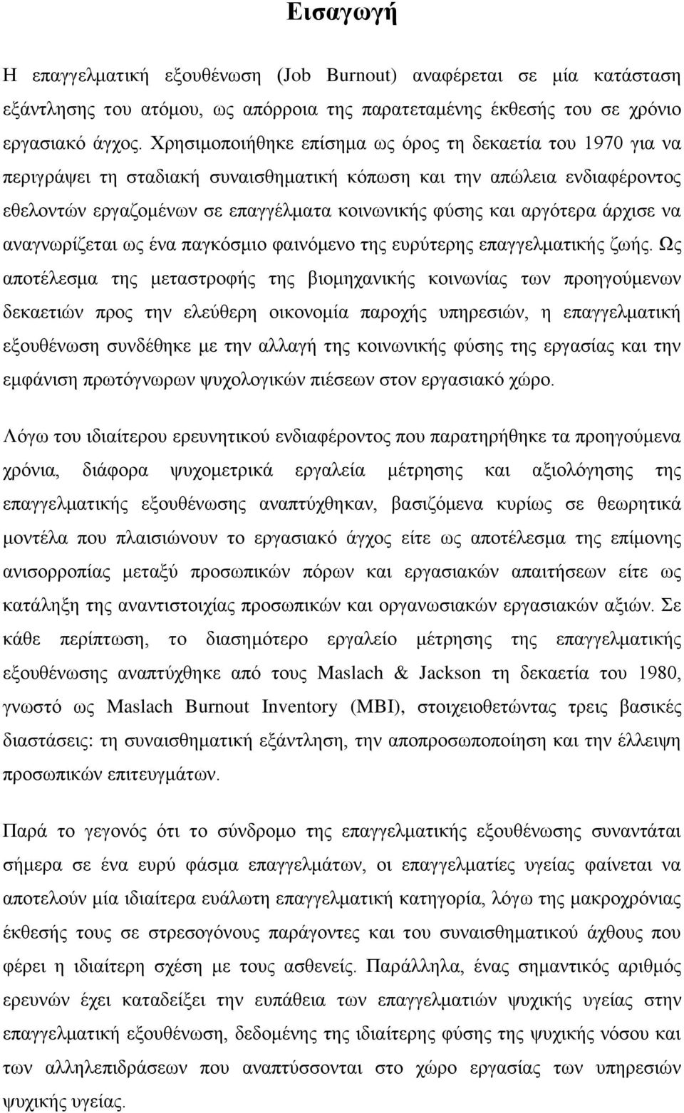 αξγφηεξα άξρηζε λα αλαγλσξίδεηαη σο έλα παγθφζκην θαηλφκελν ηεο επξχηεξεο επαγγεικαηηθήο δσήο.