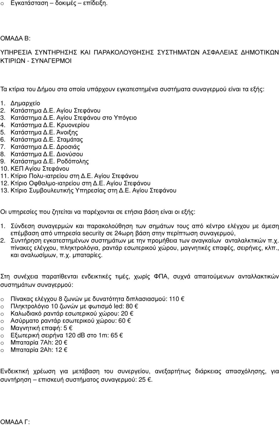 ηµαρχείο 2. Κατάστηµα.Ε. Αγίου Στεφάνου 3. Κατάστηµα.Ε. Αγίου Στεφάνου στο Υπόγειο 4. Κατάστηµα.Ε. Κρυονερίου 5. Κατάστηµα.Ε. Άνοιξης 6. Κατάστηµα.Ε. Σταµάτας 7. Κατάστηµα.Ε. ροσιάς 8. Κατάστηµα.Ε. ιονύσου 9.