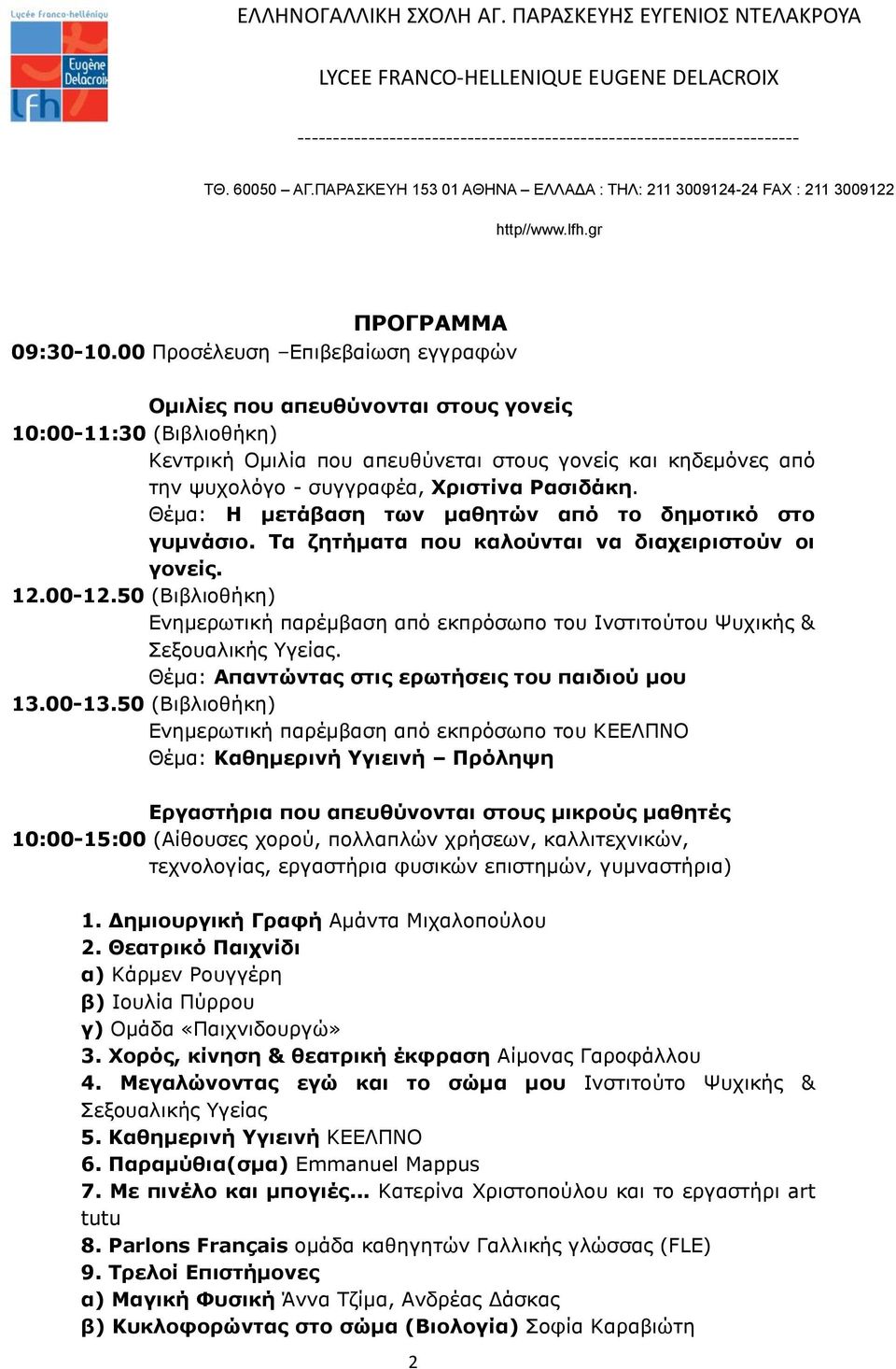 Ρασιδάκη. Θέμα: Η μετάβαση των μαθητών από το δημοτικό στο γυμνάσιο. Τα ζητήματα που καλούνται να διαχειριστούν οι γονείς. 12.00-12.