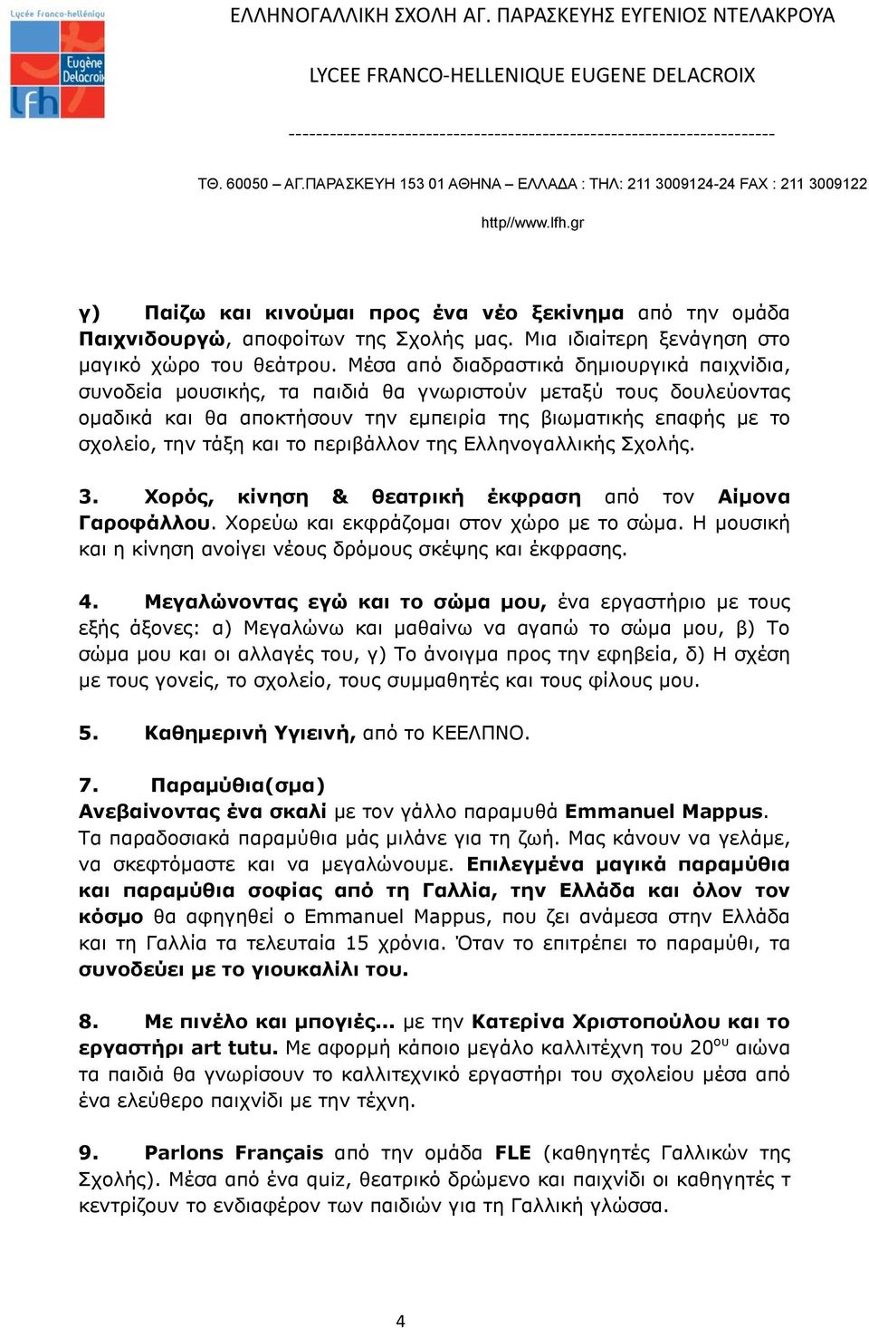 το περιβάλλον της Ελληνογαλλικής Σχολής. 3. Χορός, κίνηση & θεατρική έκφραση από τον Αίμονα Γαροφάλλου. Χορεύω και εκφράζομαι στον χώρο με το σώμα.