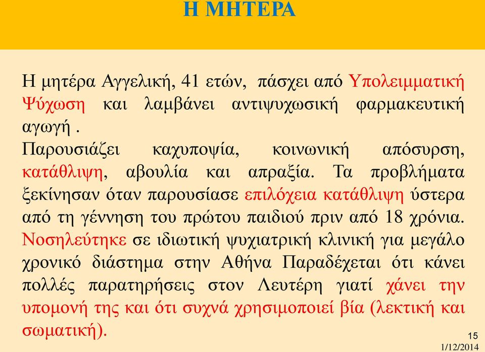 Τα προβλήματα ξεκίνησαν όταν παρουσίασε επιλόχεια κατάθλιψη ύστερα από τη γέννηση του πρώτου παιδιού πριν από 18 χρόνια.