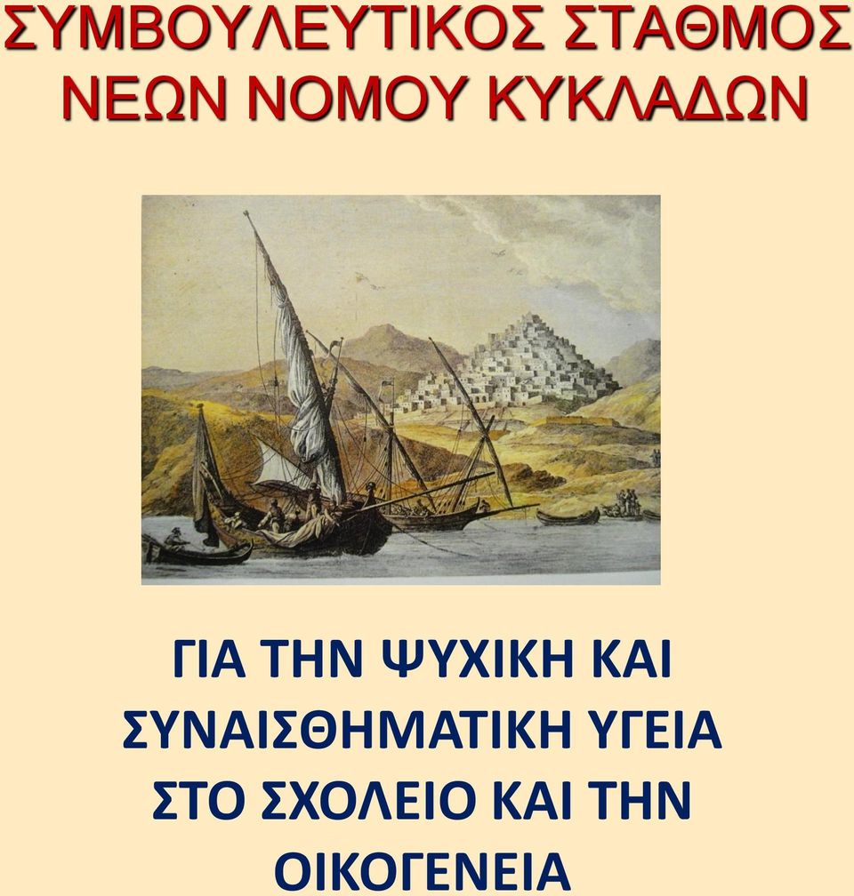 ΨΥΧΙΚΗ ΚΑΙ ΣΥΝΑΙΣΘΗΜΑΤΙΚΗ