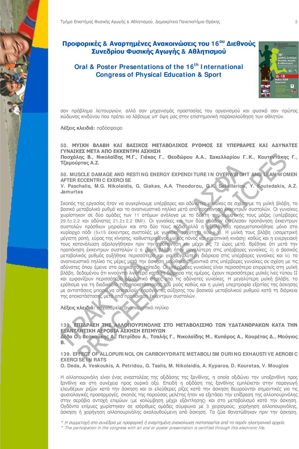 .Κ., Κουτεντάκης Γ., Τζαμούρτας Α.Ζ. 50. MUSCLE DAMAGE AND RESTING ENERGY EXPENDITURE IN OVERWEIGHT AND LEAN WOMEN AFTER ECCENTRIC EXERCISE V. Paschalis, M.G. Nikolaidis, G. Giakas, A.A. Theodorou, G.