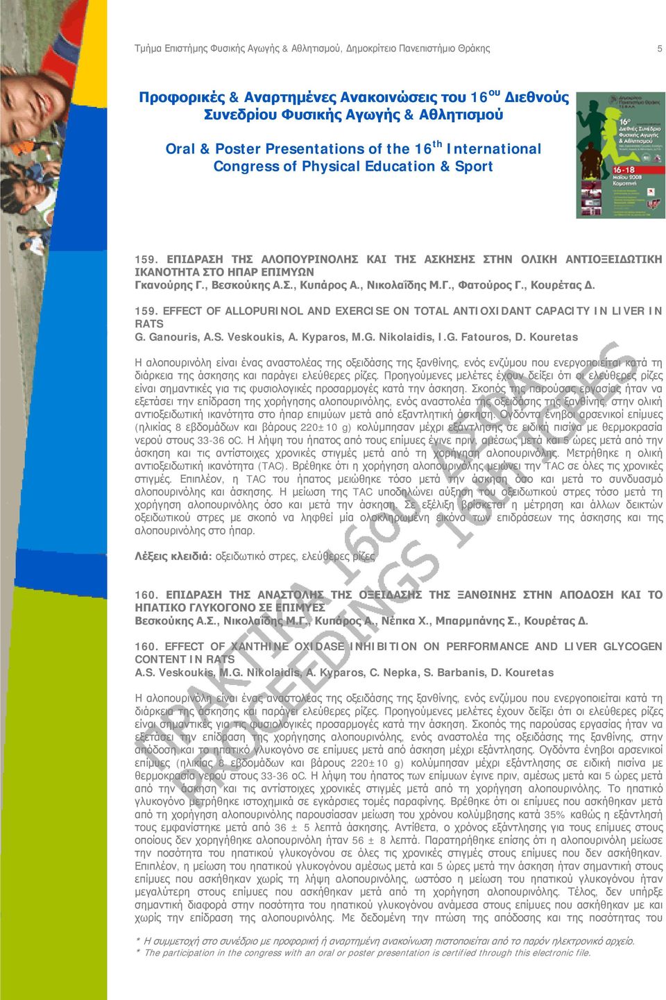 Kouretas Η αλοπουρινόλη είναι ένας αναστολέας της οξειδάσης της ξανθίνης, ενός ενζύμου που ενεργοποιείται κατά τη διάρκεια της άσκησης και παράγει ελεύθερες ρίζες.