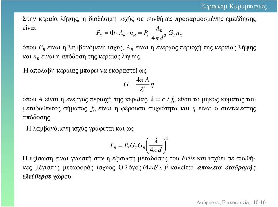 Η απολαβή κεραίας µπορεί να εκφραστεί ως 4π A G η λ όπου Aείναιηενεργόςπεριοχήτηςκεραίας, λ c / f είναιτοµήκοςκύµατοςτου µεταδοθέντος σήµατος, f είναι η φέρουσα