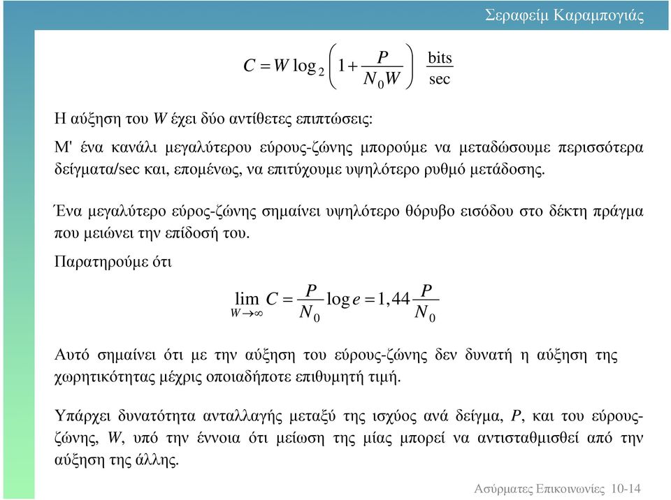 Παρατηρούµε ότι lim W C P N loge,44 P N Αυτό σηµαίνει ότι µε την αύξηση του εύρους-ζώνης δεν δυνατή η αύξηση της χωρητικότηταςµέχριςοποιαδήποτεεπιθυµητήτιµή.