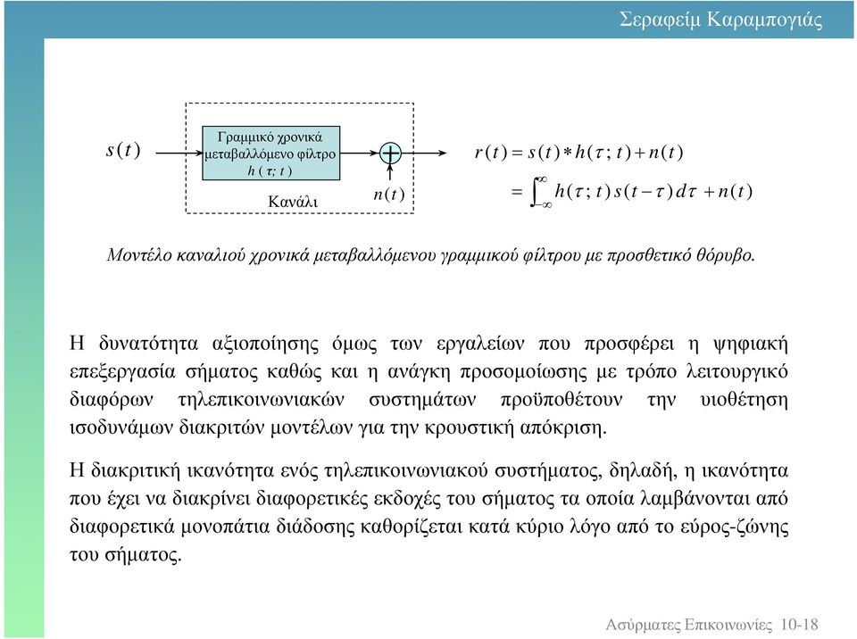 Η δυνατότητα αξιοποίησης όµως των εργαλείων που προσφέρει η ψηφιακή επεξεργασία σήµατος καθώς και η ανάγκη προσοµοίωσης µε τρόπο λειτουργικό διαφόρων τηλεπικοινωνιακών συστηµάτων