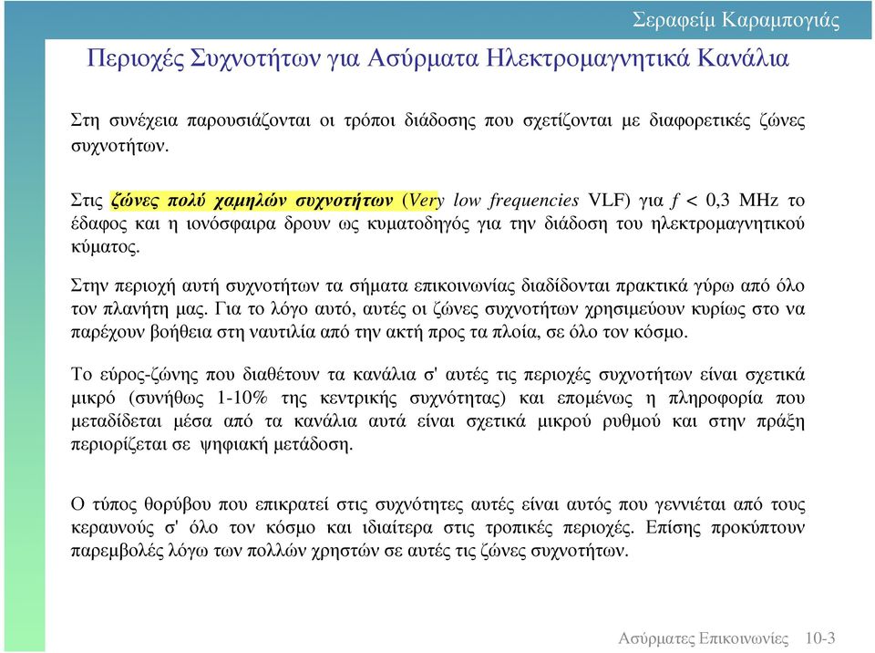 Στην περιοχή αυτή συχνοτήτων τα σήµατα επικοινωνίας διαδίδονται πρακτικά γύρω από όλο τον πλανήτη µας.